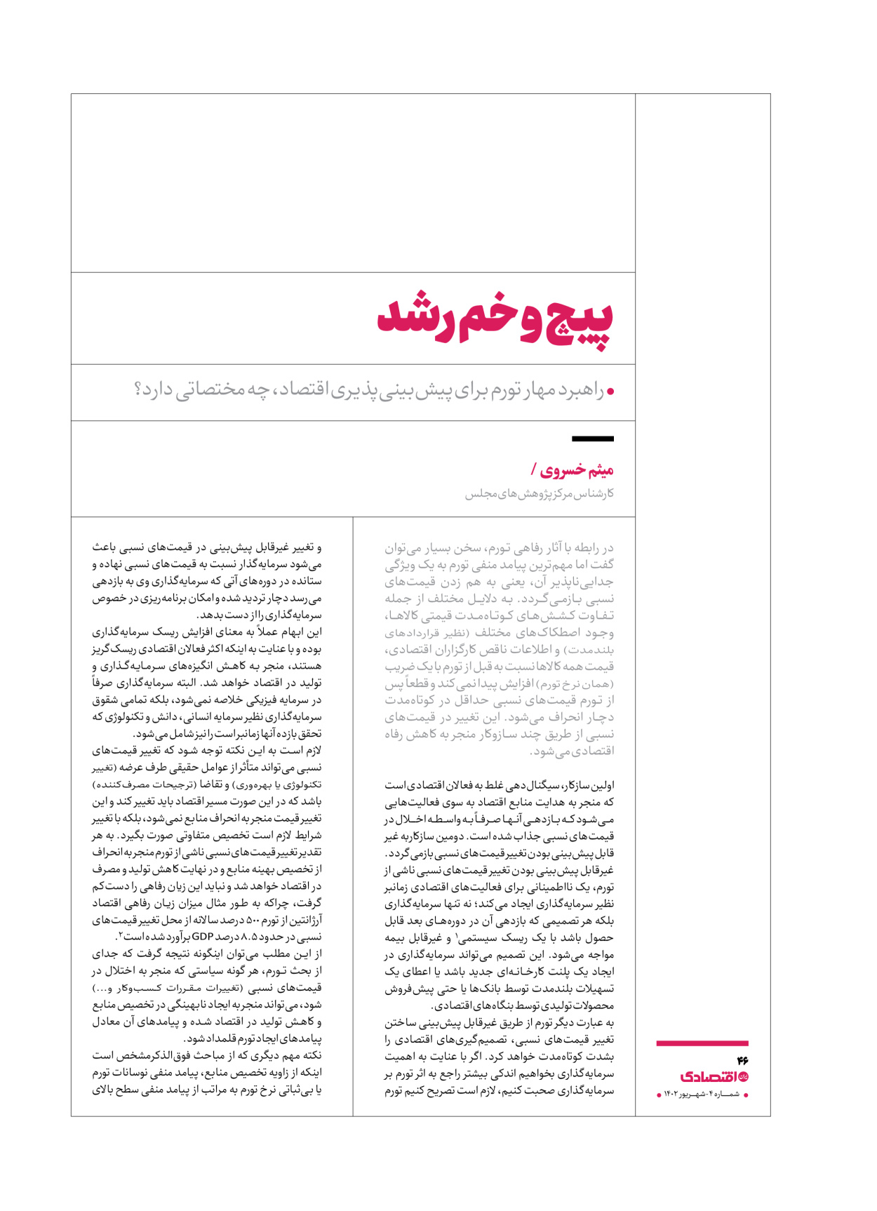 روزنامه ایران اقتصادی - ویژه نامه اقتصادی۴ - ۰۴ شهریور ۱۴۰۲ - صفحه ۴۶