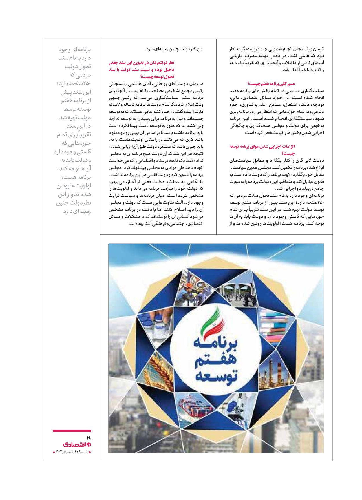 روزنامه ایران اقتصادی - ویژه نامه اقتصادی۴ - ۰۴ شهریور ۱۴۰۲ - صفحه ۱۹
