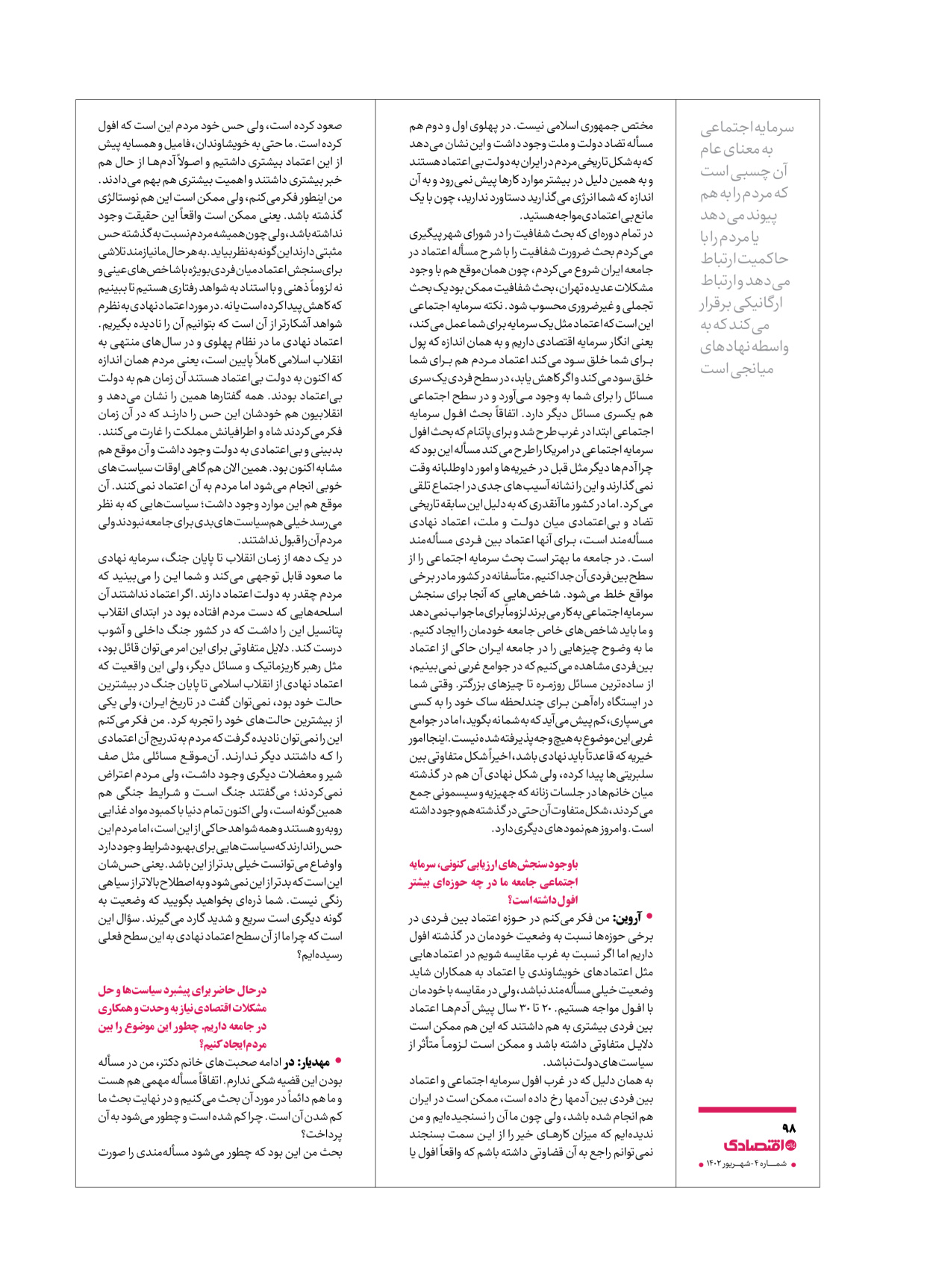 روزنامه ایران اقتصادی - ویژه نامه اقتصادی۴ - ۰۴ شهریور ۱۴۰۲ - صفحه ۹۸
