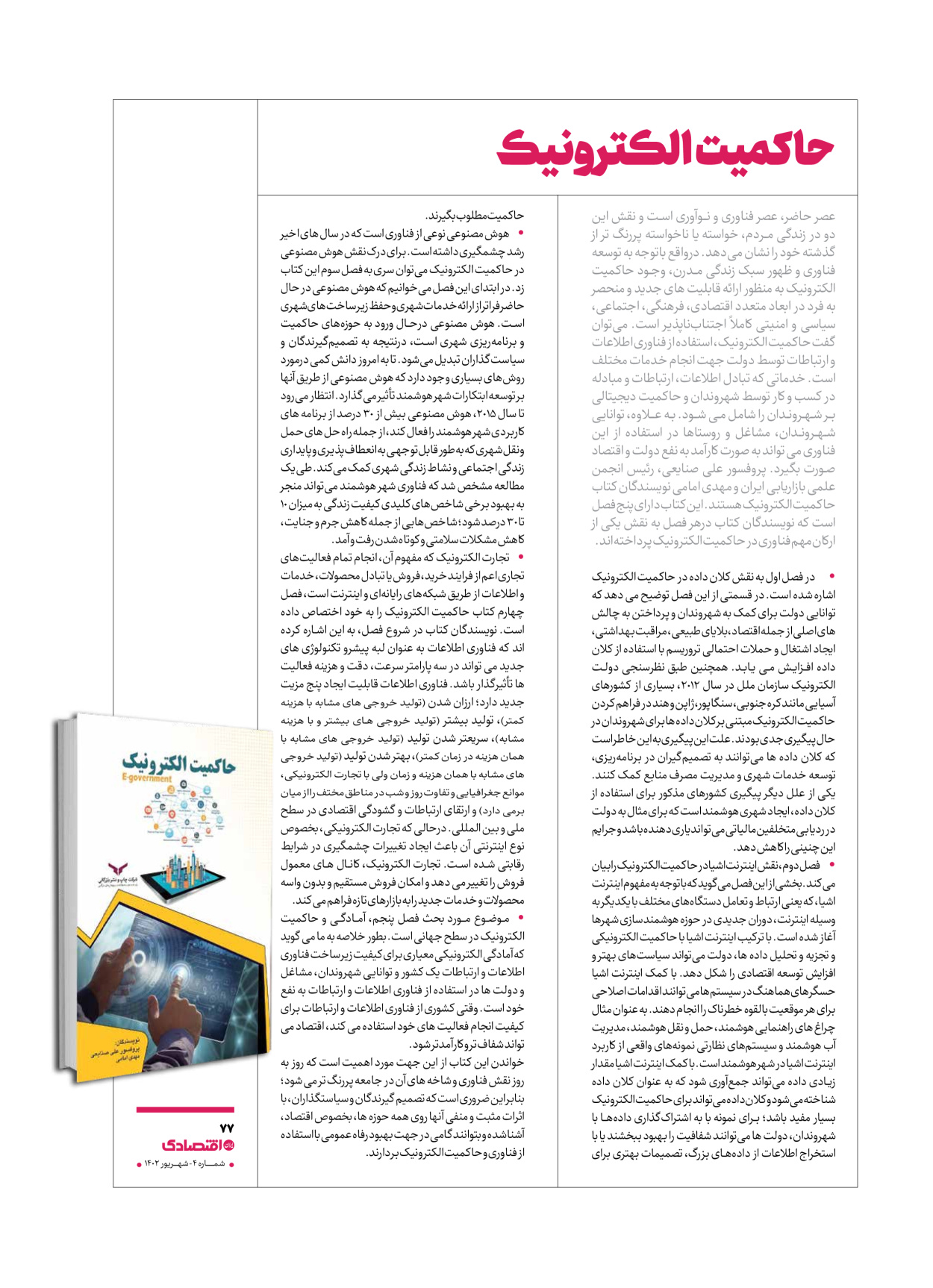 روزنامه ایران اقتصادی - ویژه نامه اقتصادی۴ - ۰۴ شهریور ۱۴۰۲ - صفحه ۷۷