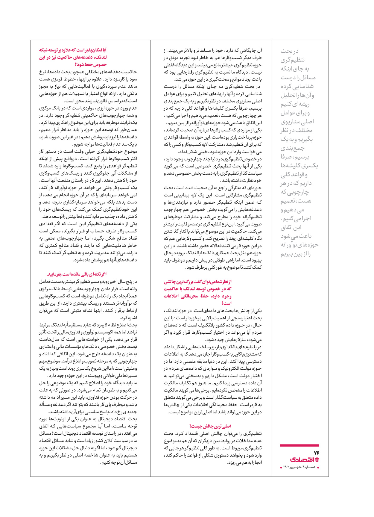روزنامه ایران اقتصادی - ویژه نامه اقتصادی۴ - ۰۴ شهریور ۱۴۰۲ - صفحه ۷۶