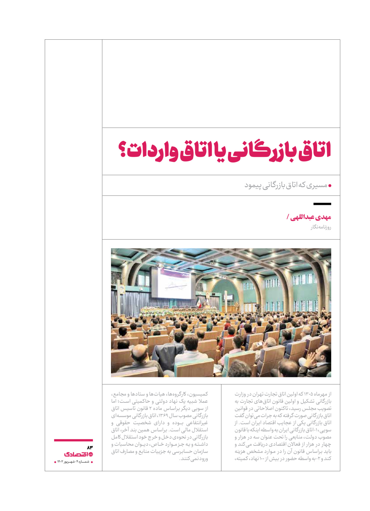 روزنامه ایران اقتصادی - ویژه نامه اقتصادی۴ - ۰۴ شهریور ۱۴۰۲ - صفحه ۸۳