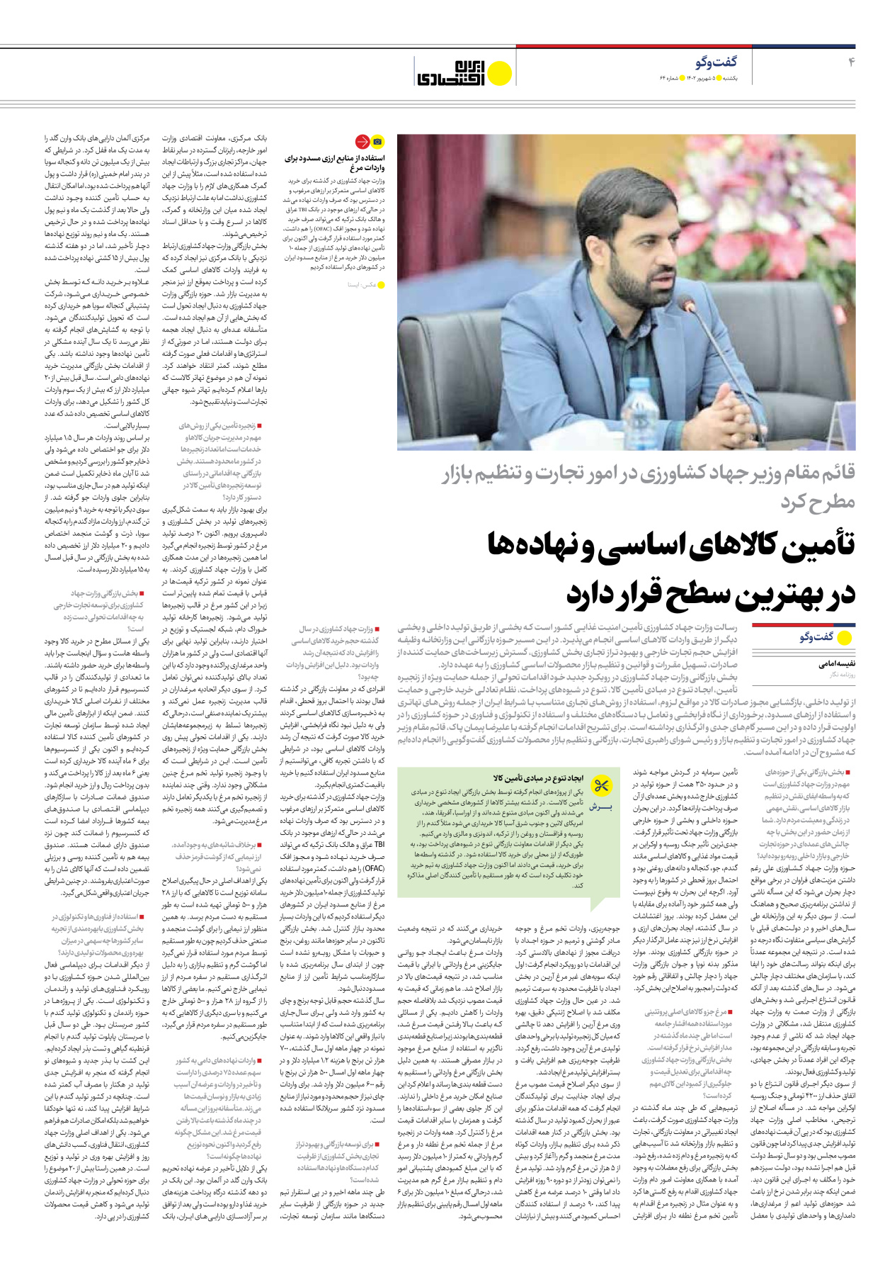 روزنامه ایران اقتصادی - شماره شصت و چهار - ۰۵ شهریور ۱۴۰۲ - صفحه ۴
