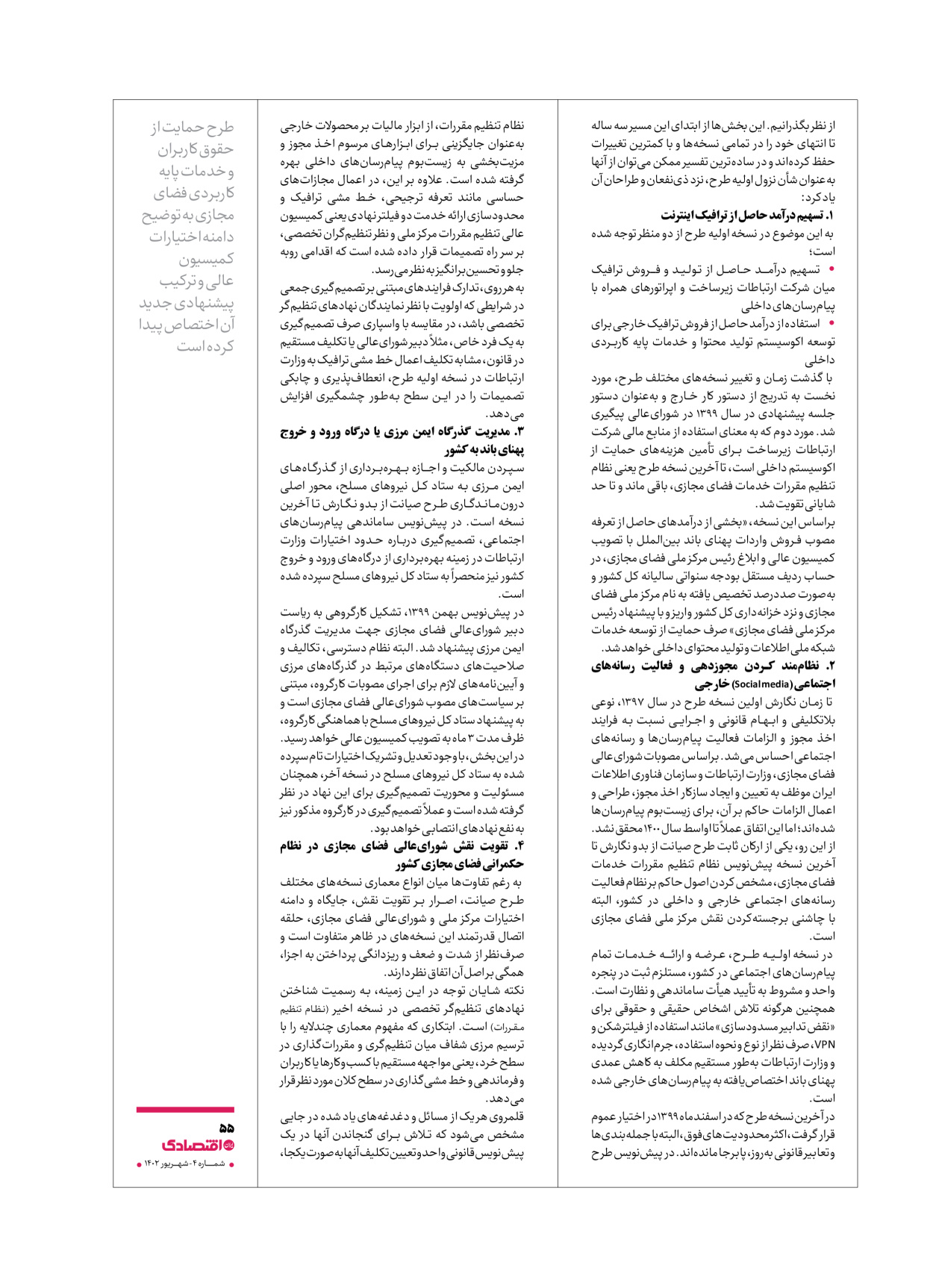 روزنامه ایران اقتصادی - ویژه نامه اقتصادی۴ - ۰۴ شهریور ۱۴۰۲ - صفحه ۵۵