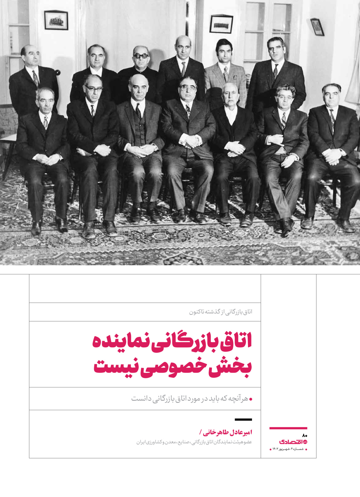 روزنامه ایران اقتصادی - ویژه نامه اقتصادی۴ - ۰۴ شهریور ۱۴۰۲ - صفحه ۸۰