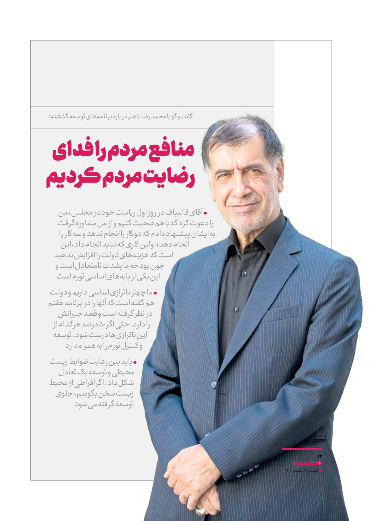 روزنامه ایران اقتصادی - ویژه نامه اقتصادی۴ - ۰۴ شهریور ۱۴۰۲ - صفحه ۱۲