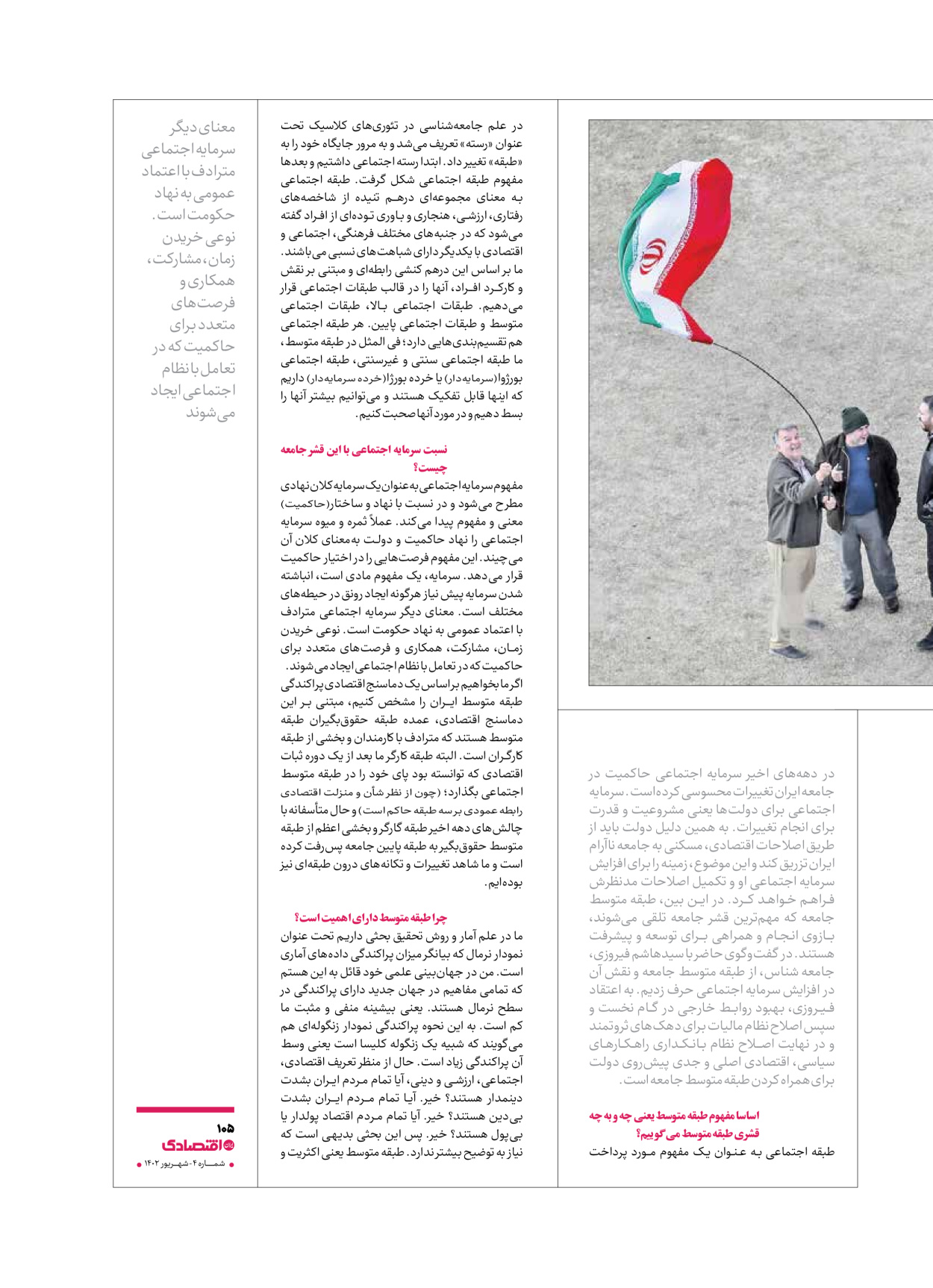 روزنامه ایران اقتصادی - ویژه نامه اقتصادی۴ - ۰۴ شهریور ۱۴۰۲ - صفحه ۱۰۵