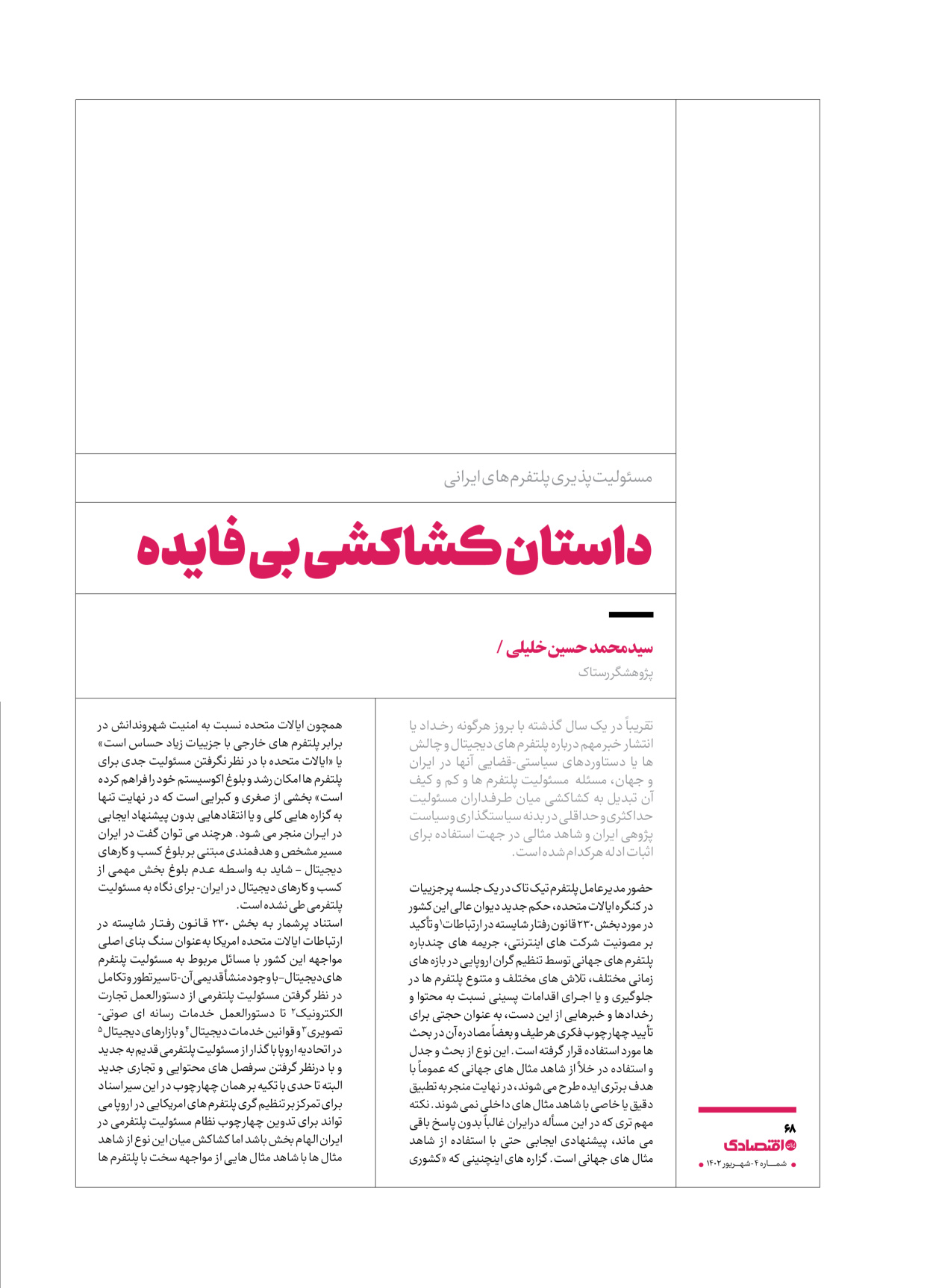 روزنامه ایران اقتصادی - ویژه نامه اقتصادی۴ - ۰۴ شهریور ۱۴۰۲ - صفحه ۶۸