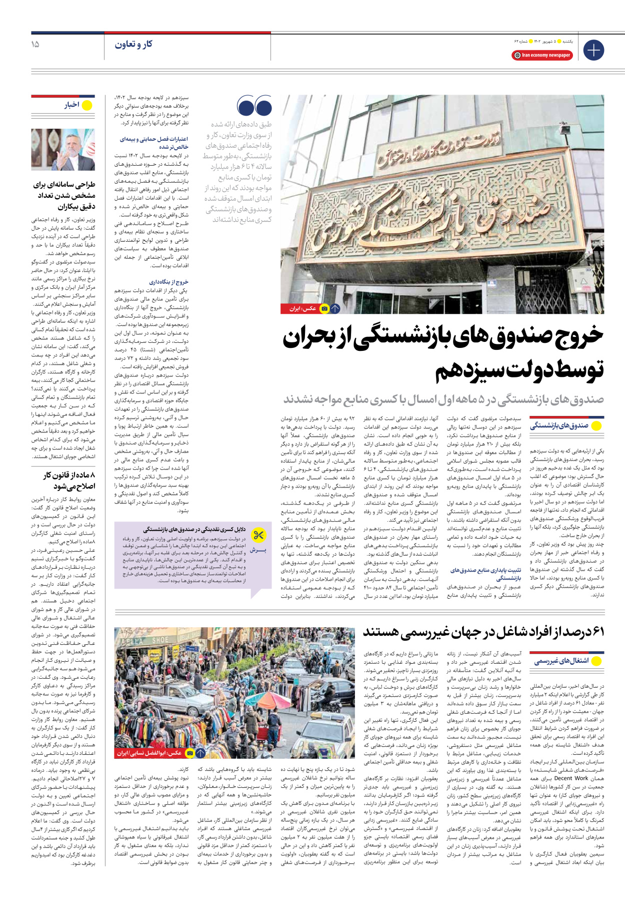 روزنامه ایران اقتصادی - شماره شصت و چهار - ۰۵ شهریور ۱۴۰۲ - صفحه ۱۵
