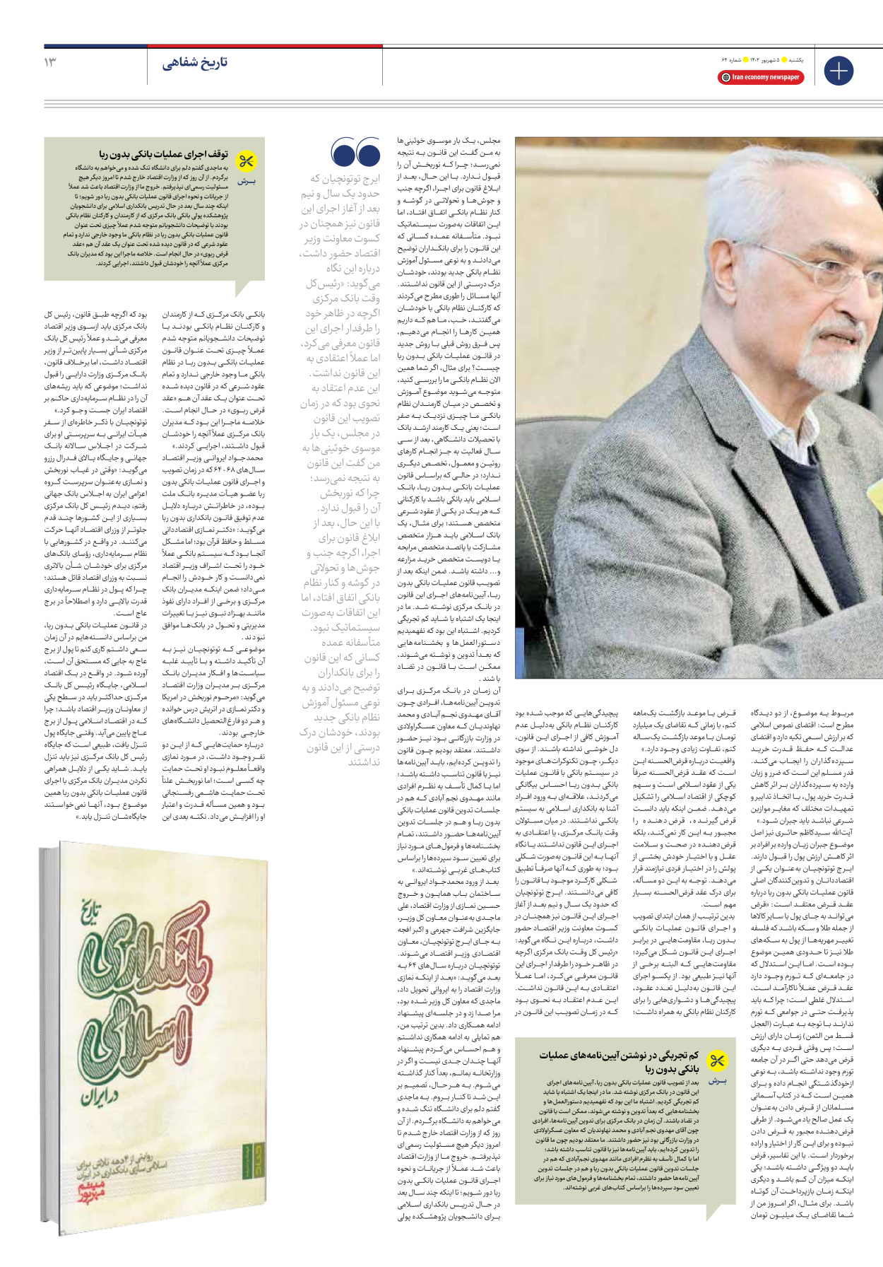 روزنامه ایران اقتصادی - شماره شصت و چهار - ۰۵ شهریور ۱۴۰۲ - صفحه ۱۳
