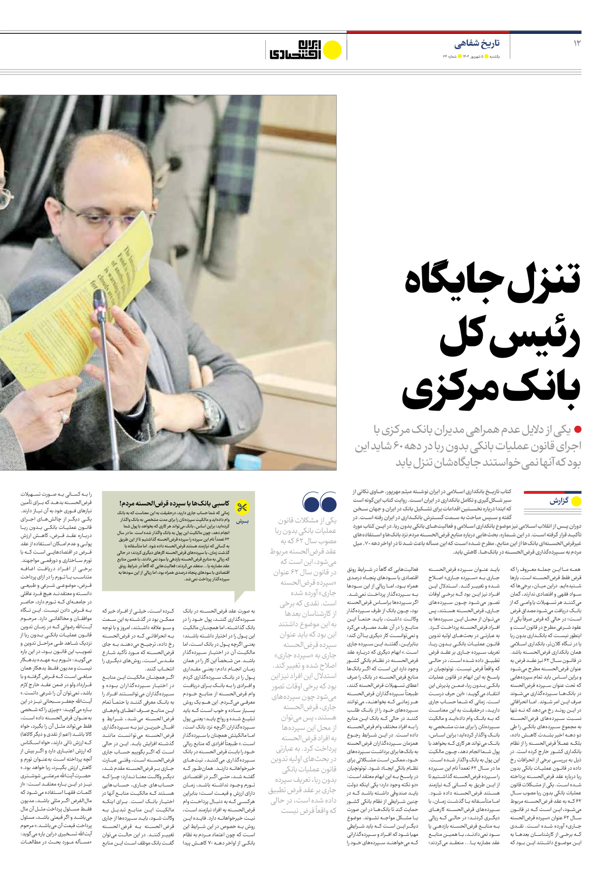 روزنامه ایران اقتصادی - شماره شصت و چهار - ۰۵ شهریور ۱۴۰۲ - صفحه ۱۲