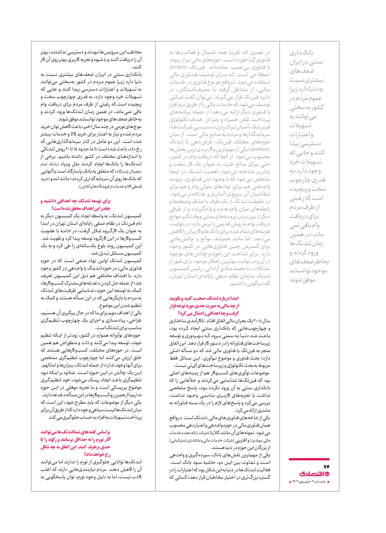 روزنامه ایران اقتصادی - ویژه نامه اقتصادی۴ - ۰۴ شهریور ۱۴۰۲ - صفحه ۷۴