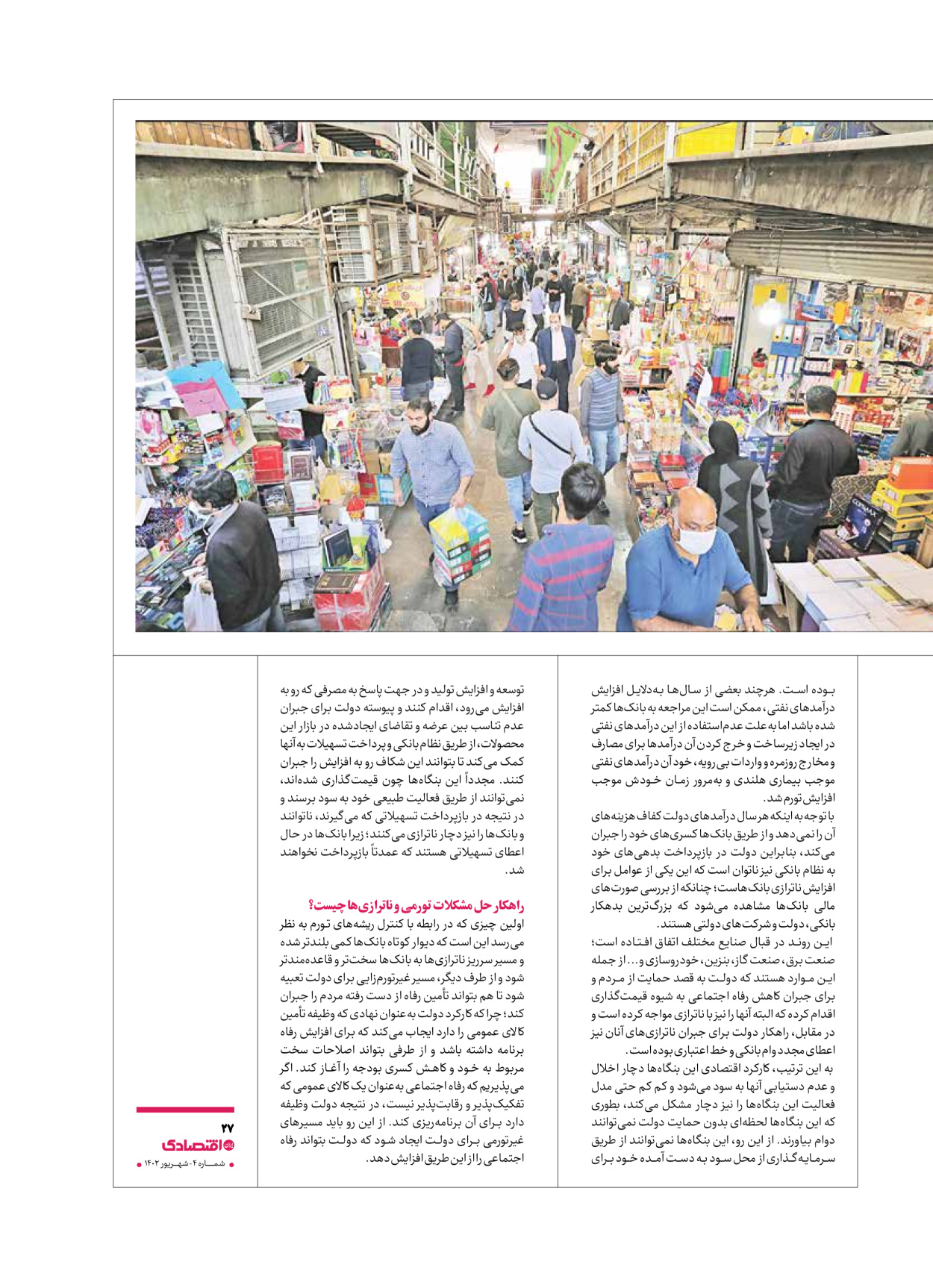 روزنامه ایران اقتصادی - ویژه نامه اقتصادی۴ - ۰۴ شهریور ۱۴۰۲ - صفحه ۲۷