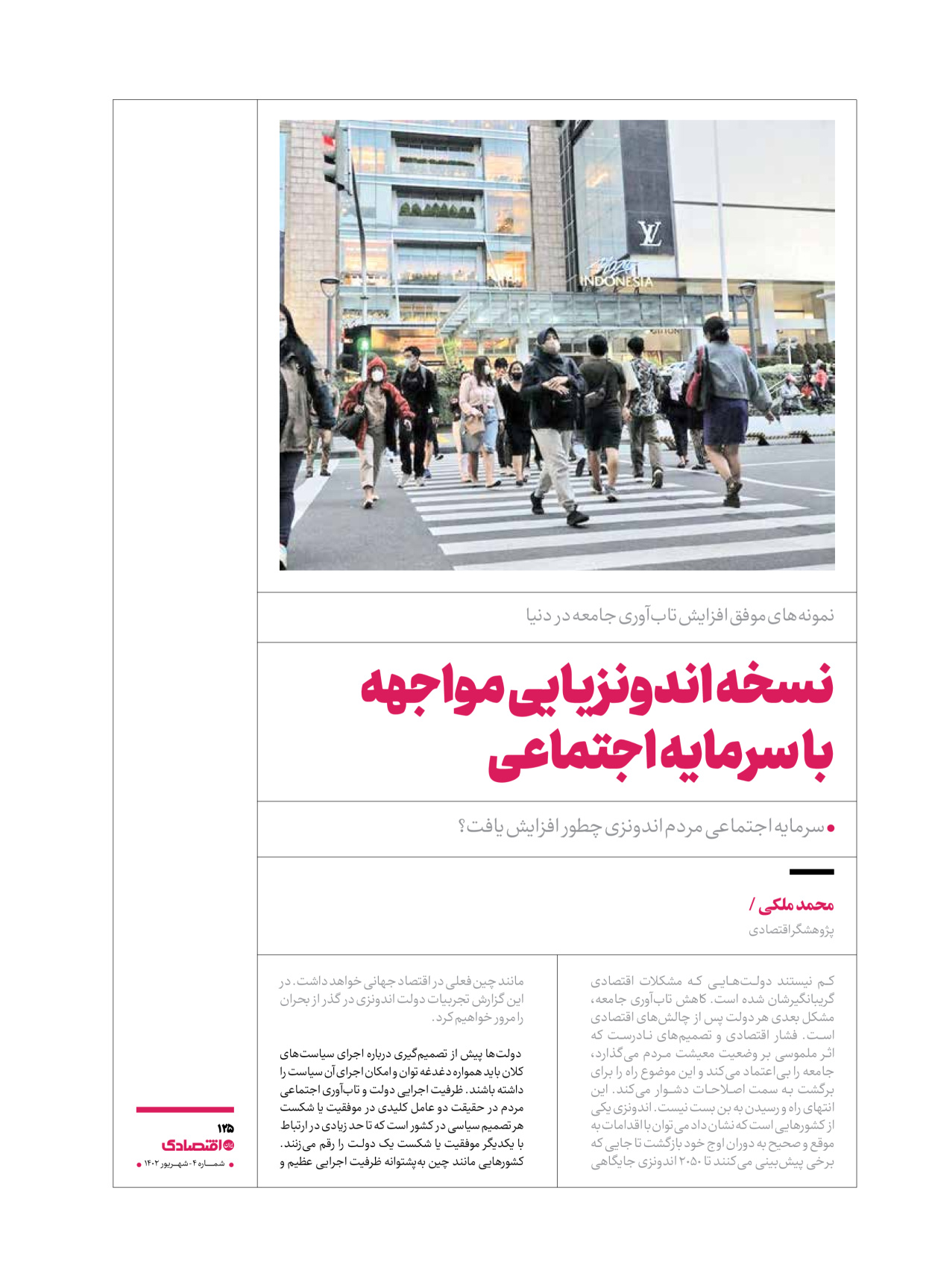 روزنامه ایران اقتصادی - ویژه نامه اقتصادی۴ - ۰۴ شهریور ۱۴۰۲ - صفحه ۱۲۵