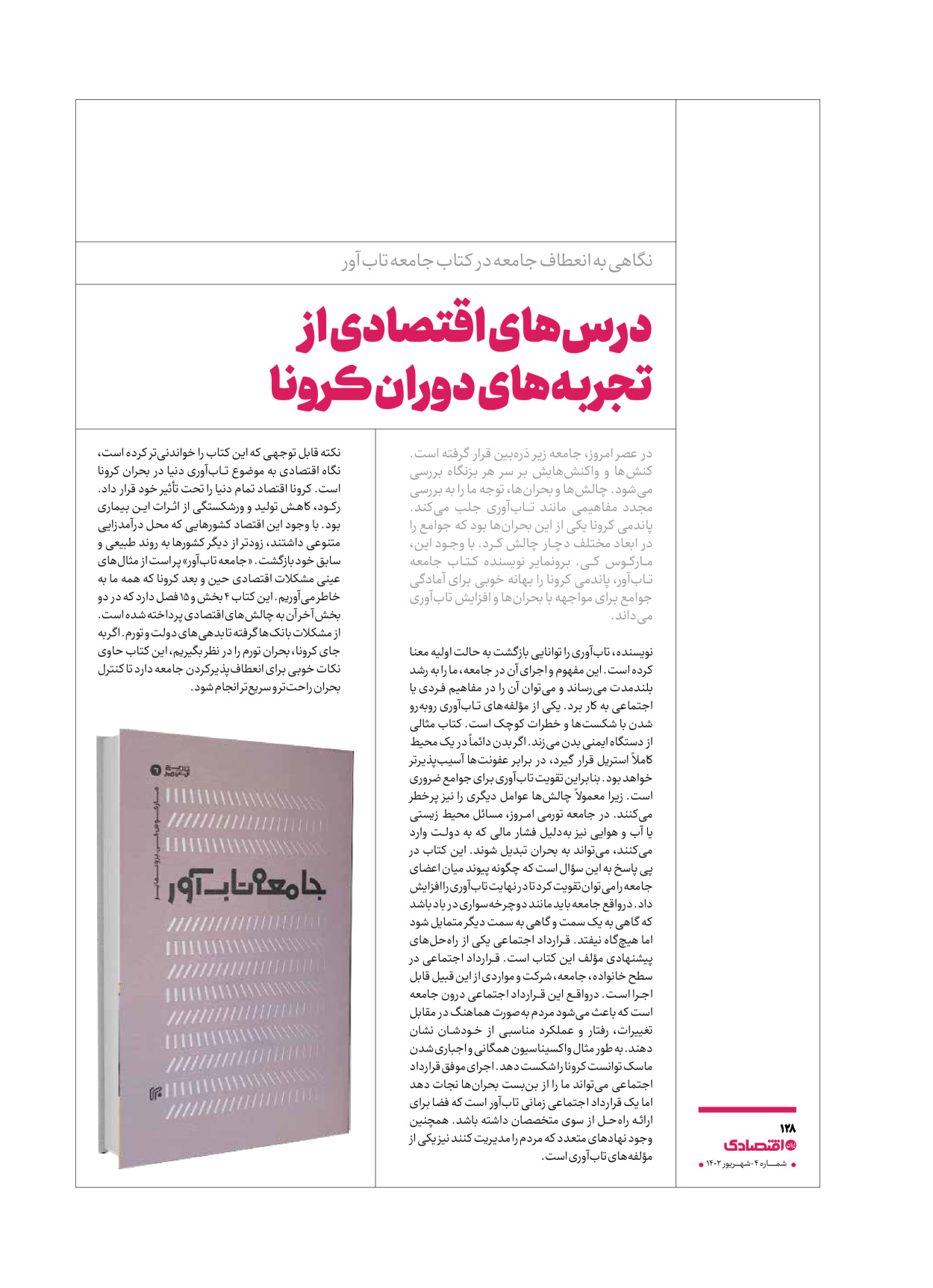 روزنامه ایران اقتصادی - ویژه نامه اقتصادی۴ - ۰۴ شهریور ۱۴۰۲ - صفحه ۱۲۸