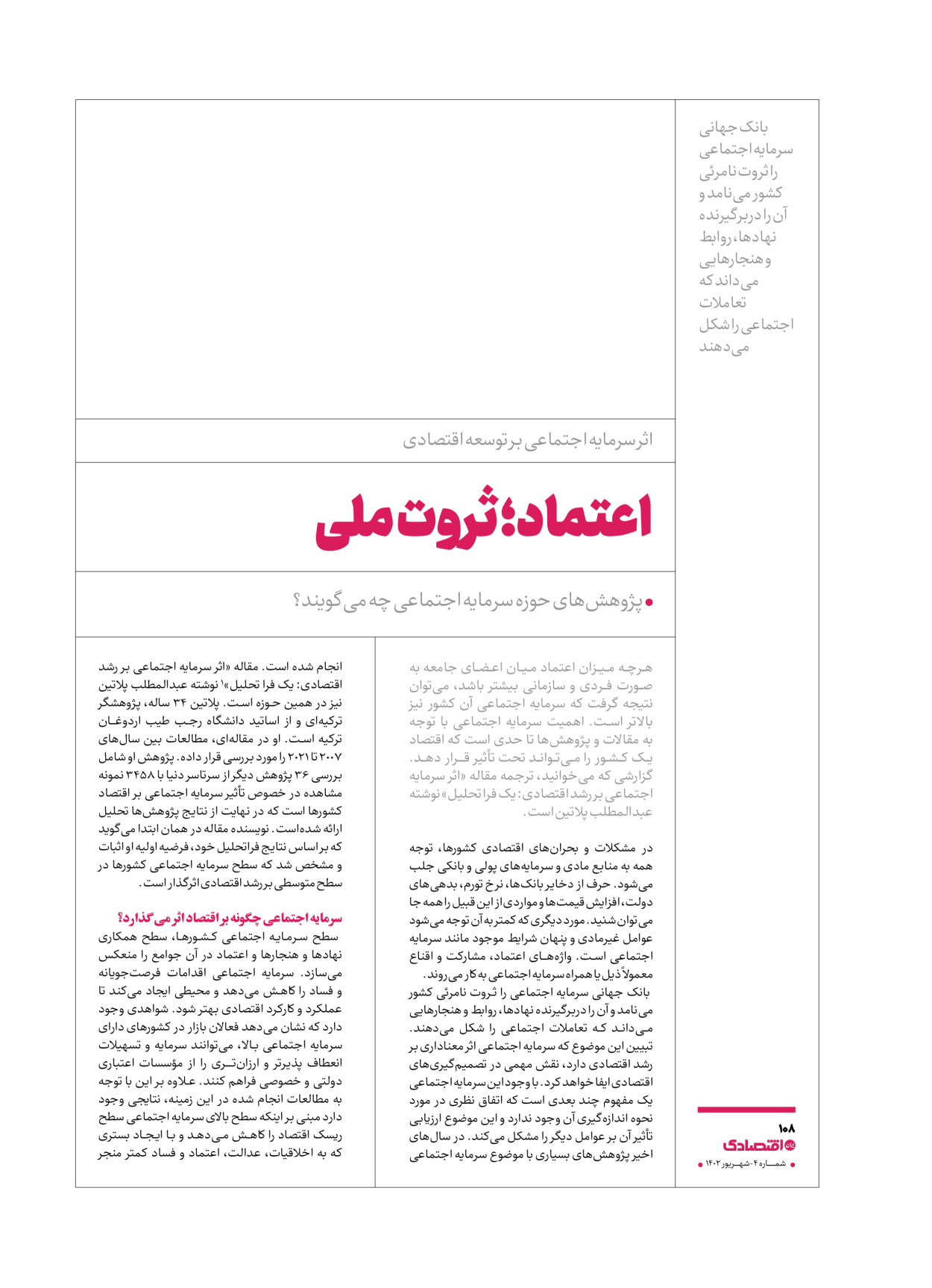 روزنامه ایران اقتصادی - ویژه نامه اقتصادی۴ - ۰۴ شهریور ۱۴۰۲ - صفحه ۱۰۸