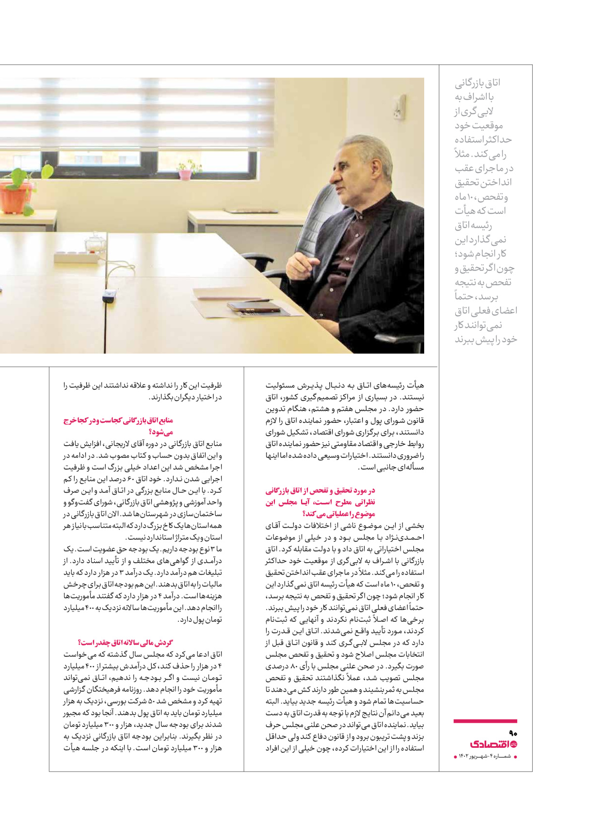 روزنامه ایران اقتصادی - ویژه نامه اقتصادی۴ - ۰۴ شهریور ۱۴۰۲ - صفحه ۹۰