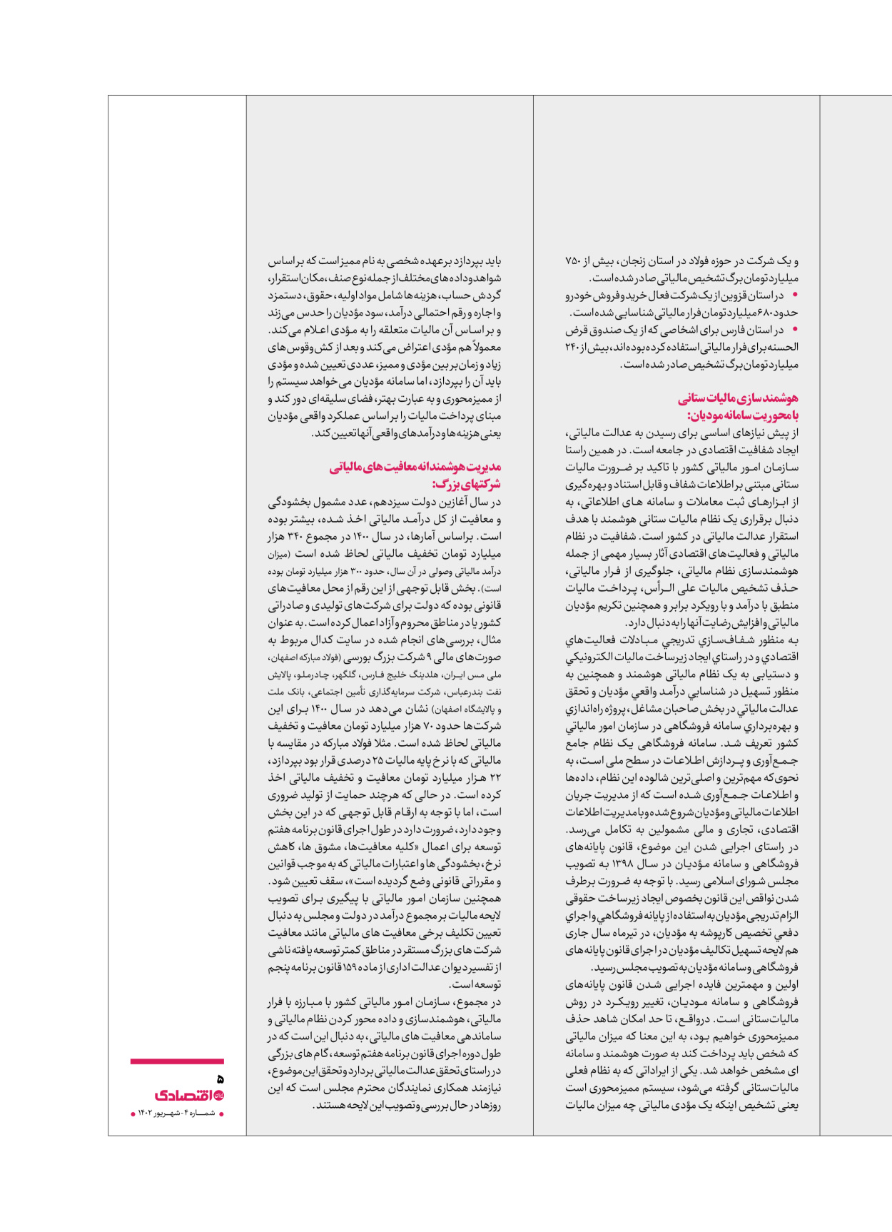 روزنامه ایران اقتصادی - ویژه نامه اقتصادی۴ - ۰۴ شهریور ۱۴۰۲ - صفحه ۵