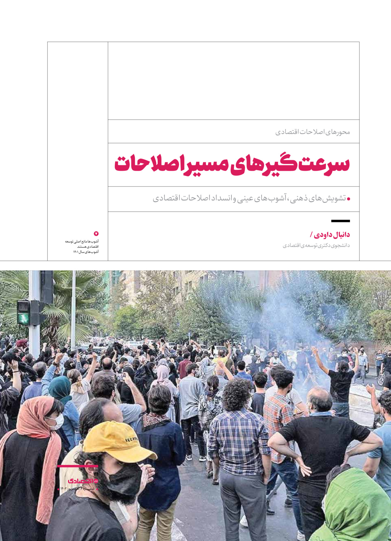 روزنامه ایران اقتصادی - ویژه نامه اقتصادی۴ - ۰۴ شهریور ۱۴۰۲ - صفحه ۱۱۱