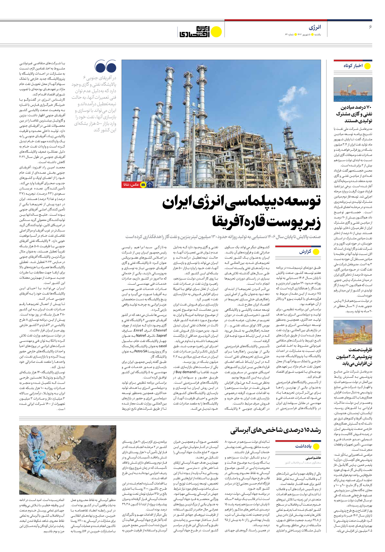 روزنامه ایران اقتصادی - شماره شصت و چهار - ۰۵ شهریور ۱۴۰۲ - صفحه ۶