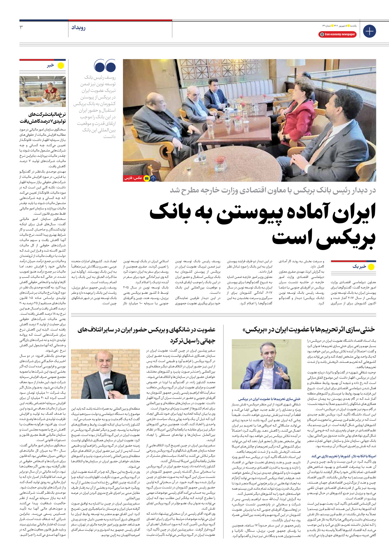 روزنامه ایران اقتصادی - شماره شصت و چهار - ۰۵ شهریور ۱۴۰۲ - صفحه ۳