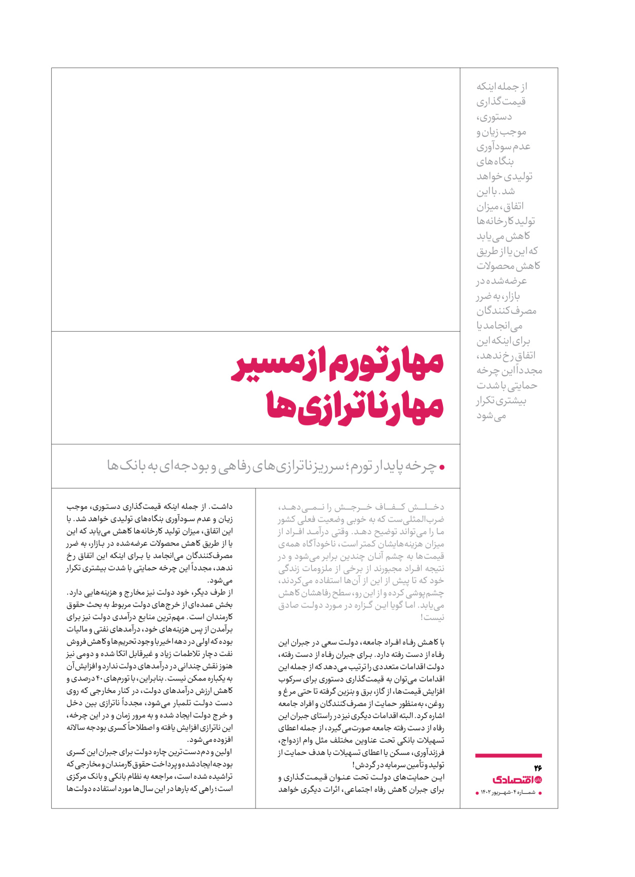 روزنامه ایران اقتصادی - ویژه نامه اقتصادی۴ - ۰۴ شهریور ۱۴۰۲ - صفحه ۲۶