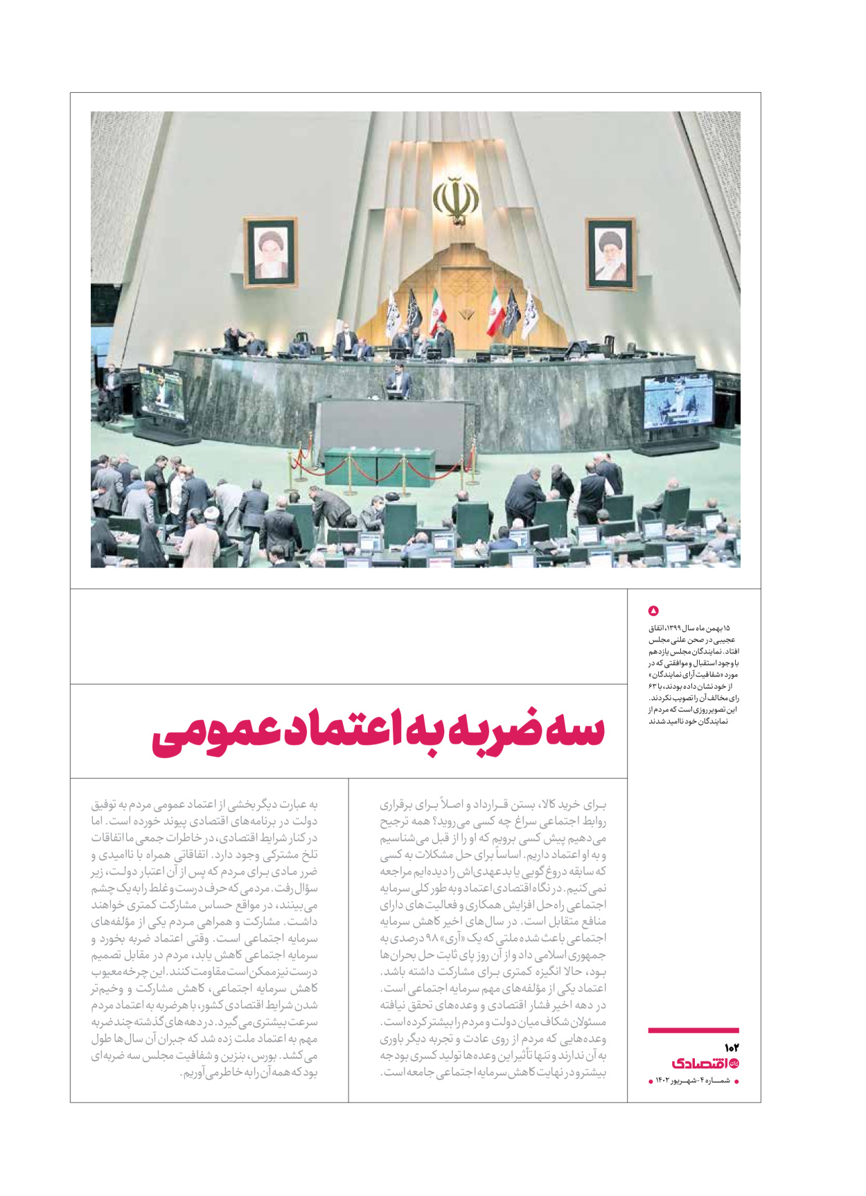 روزنامه ایران اقتصادی - ویژه نامه اقتصادی۴ - ۰۴ شهریور ۱۴۰۲ - صفحه ۱۰۲