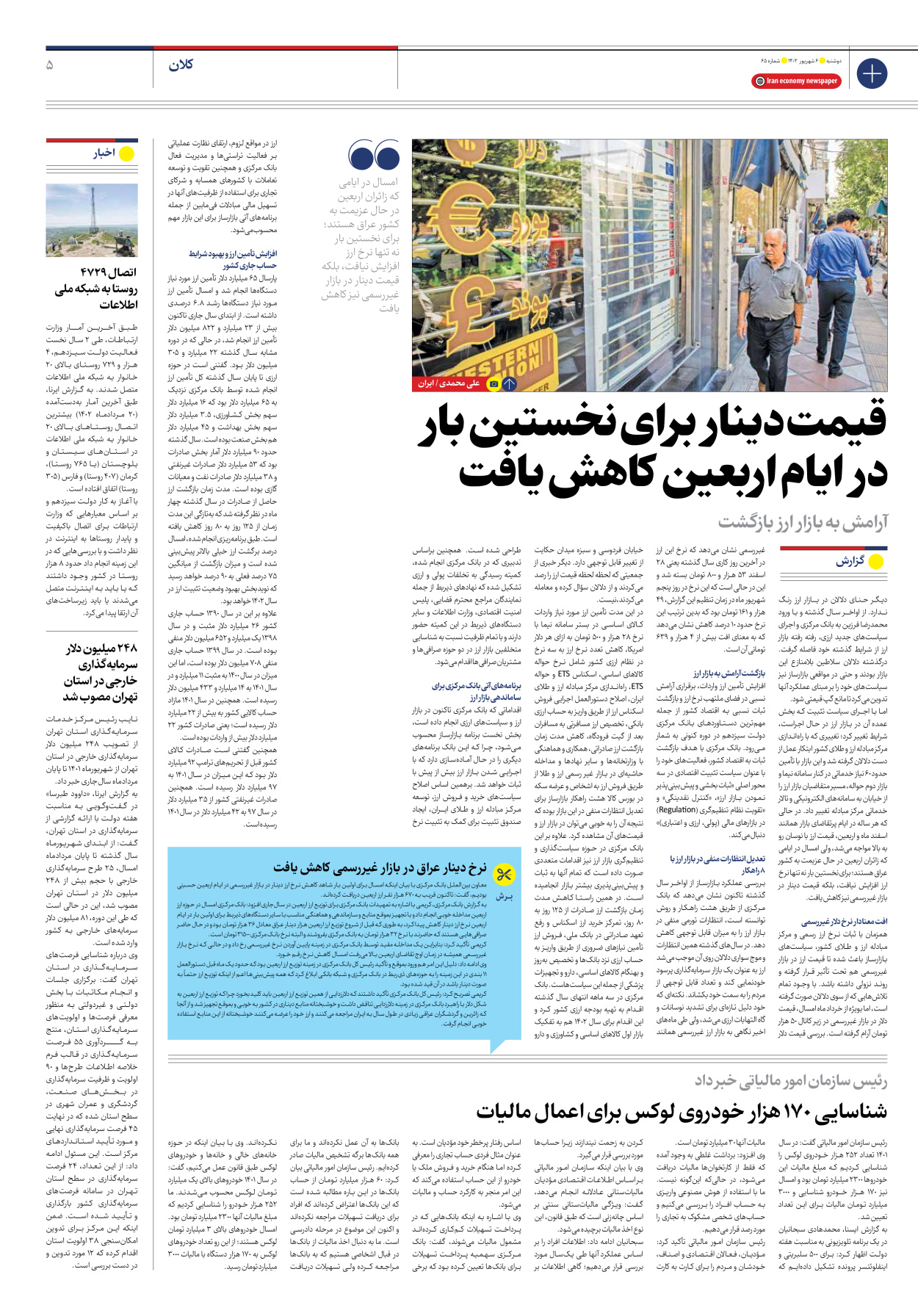 روزنامه ایران اقتصادی - شماره شصت و پنج - ۰۶ شهریور ۱۴۰۲ - صفحه ۵