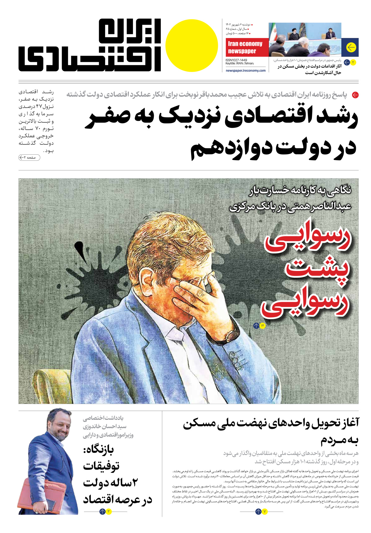 روزنامه ایران اقتصادی - شماره شصت و پنج - ۰۶ شهریور ۱۴۰۲