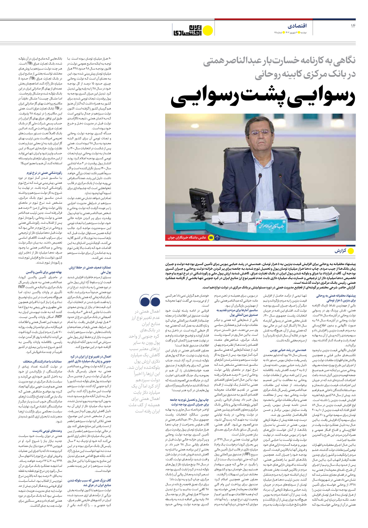 روزنامه ایران اقتصادی - شماره شصت و پنج - ۰۶ شهریور ۱۴۰۲ - صفحه ۱۴