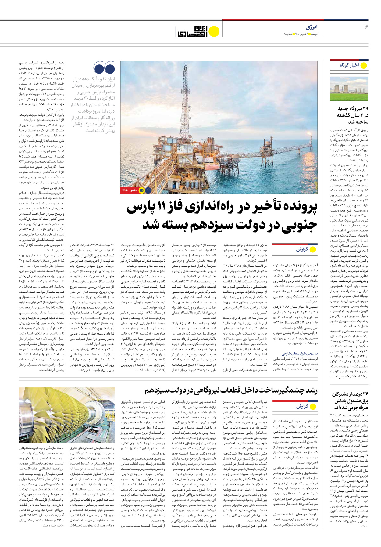 روزنامه ایران اقتصادی - شماره شصت و پنج - ۰۶ شهریور ۱۴۰۲ - صفحه ۶
