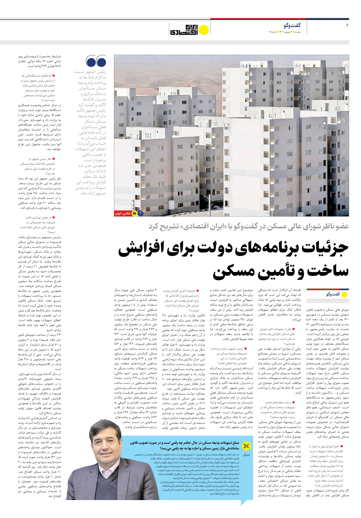 روزنامه ایران اقتصادی - شماره شصت و پنج - ۰۶ شهریور ۱۴۰۲ - صفحه ۴