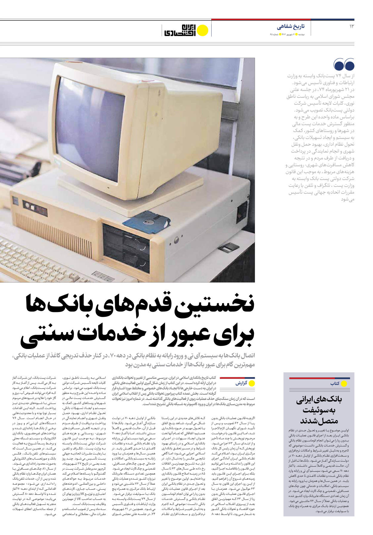 روزنامه ایران اقتصادی - شماره شصت و پنج - ۰۶ شهریور ۱۴۰۲ - صفحه ۱۲