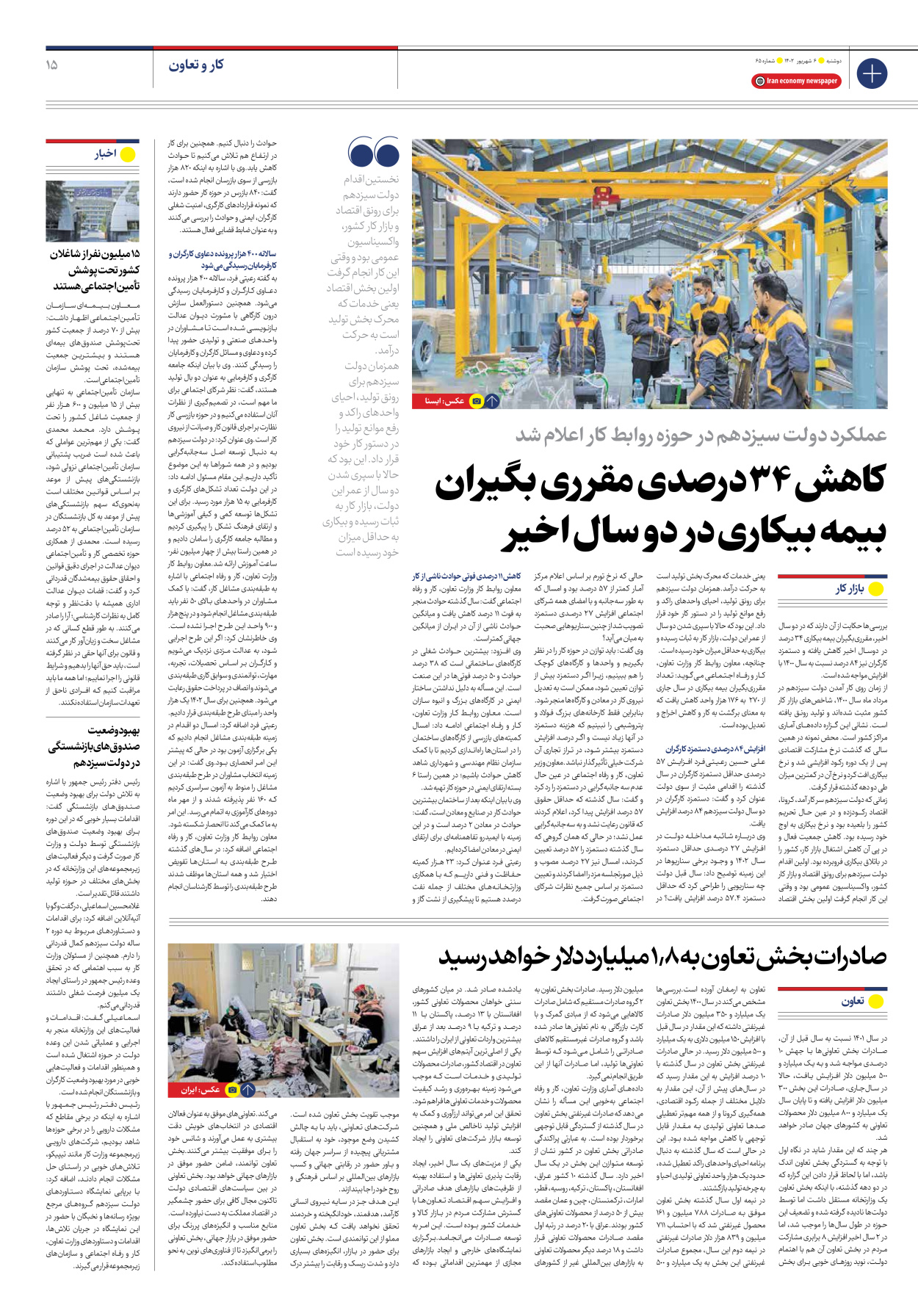 روزنامه ایران اقتصادی - شماره شصت و پنج - ۰۶ شهریور ۱۴۰۲ - صفحه ۱۵