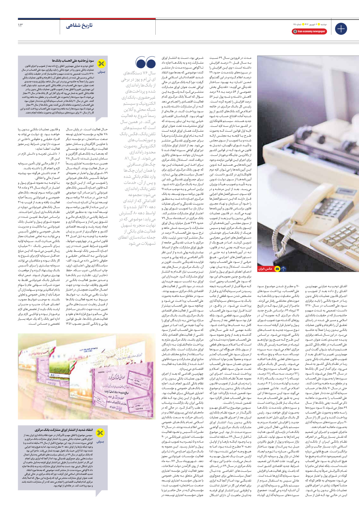 روزنامه ایران اقتصادی - شماره شصت و پنج - ۰۶ شهریور ۱۴۰۲ - صفحه ۱۳