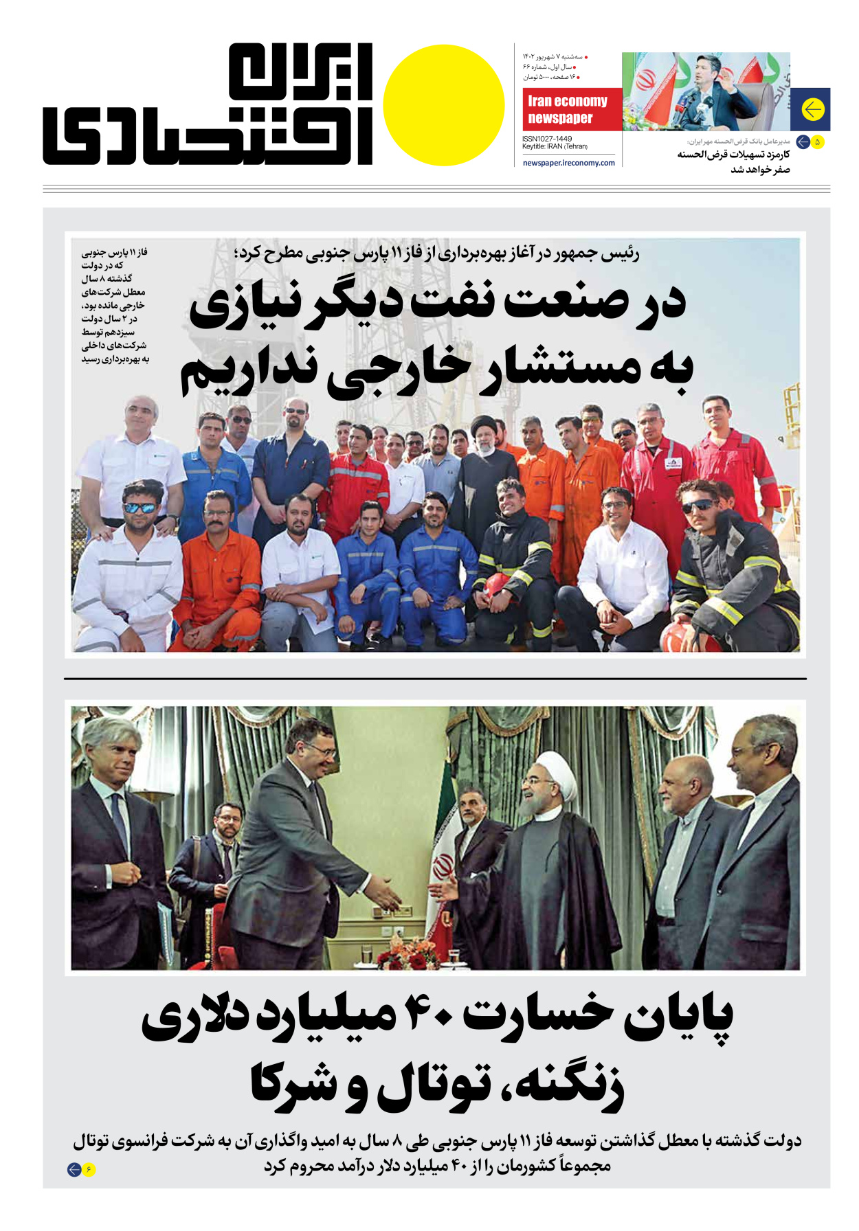 روزنامه ایران اقتصادی - شماره شصت و شش - ۰۷ شهریور ۱۴۰۲