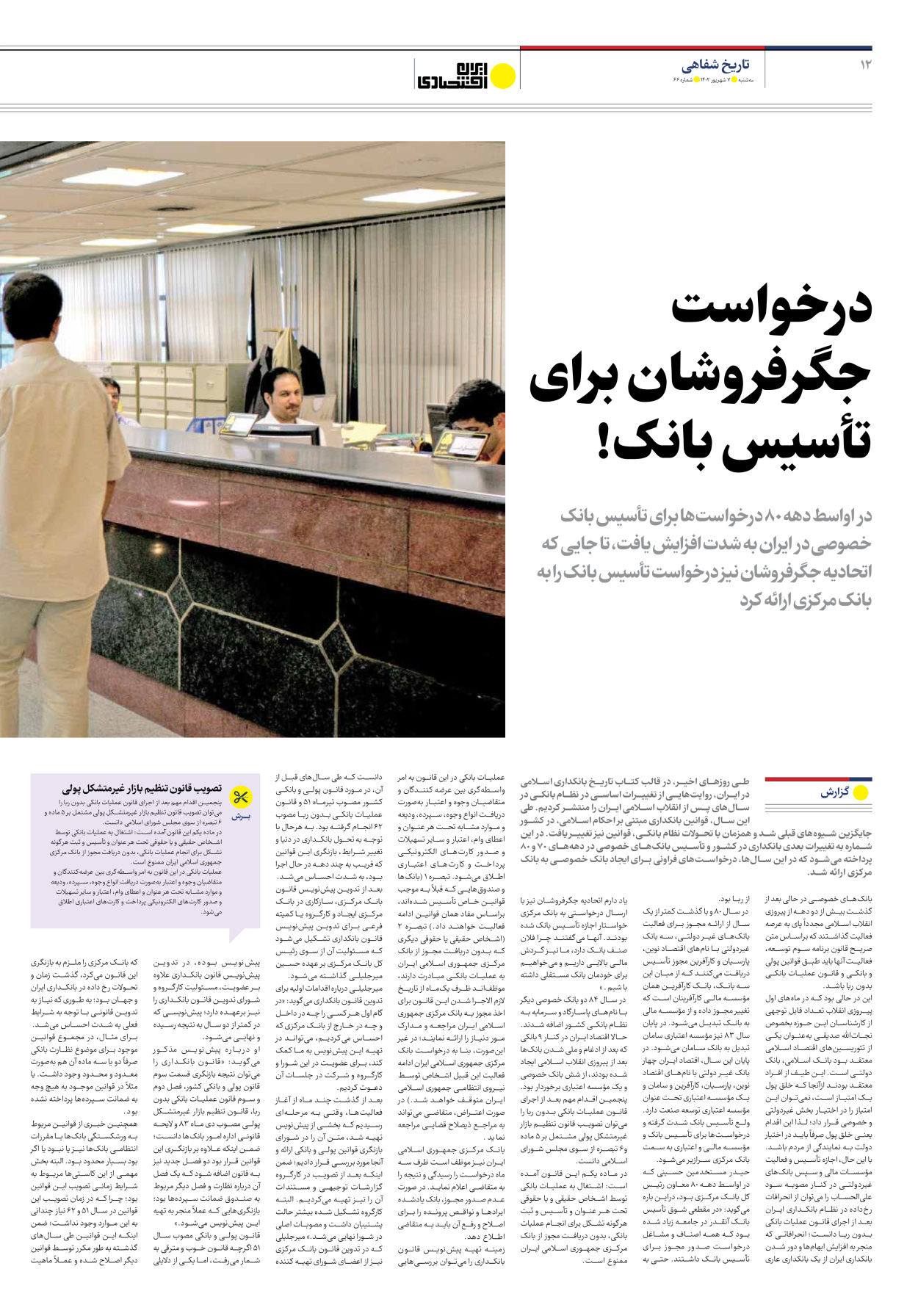 روزنامه ایران اقتصادی - شماره شصت و شش - ۰۷ شهریور ۱۴۰۲ - صفحه ۱۲