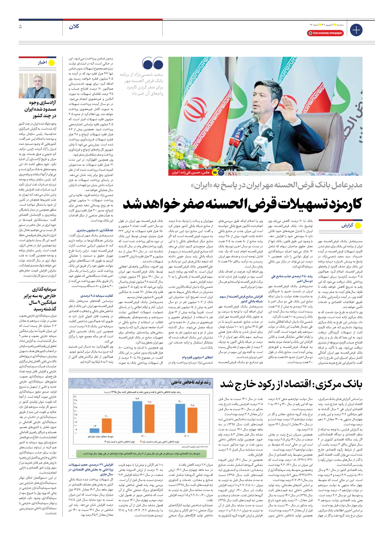 روزنامه ایران اقتصادی - شماره شصت و شش - ۰۷ شهریور ۱۴۰۲ - صفحه ۵