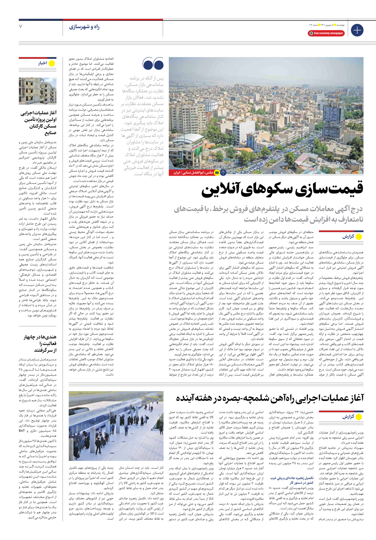 روزنامه ایران اقتصادی - شماره شصت و هفت - ۰۸ شهریور ۱۴۰۲ - صفحه ۷