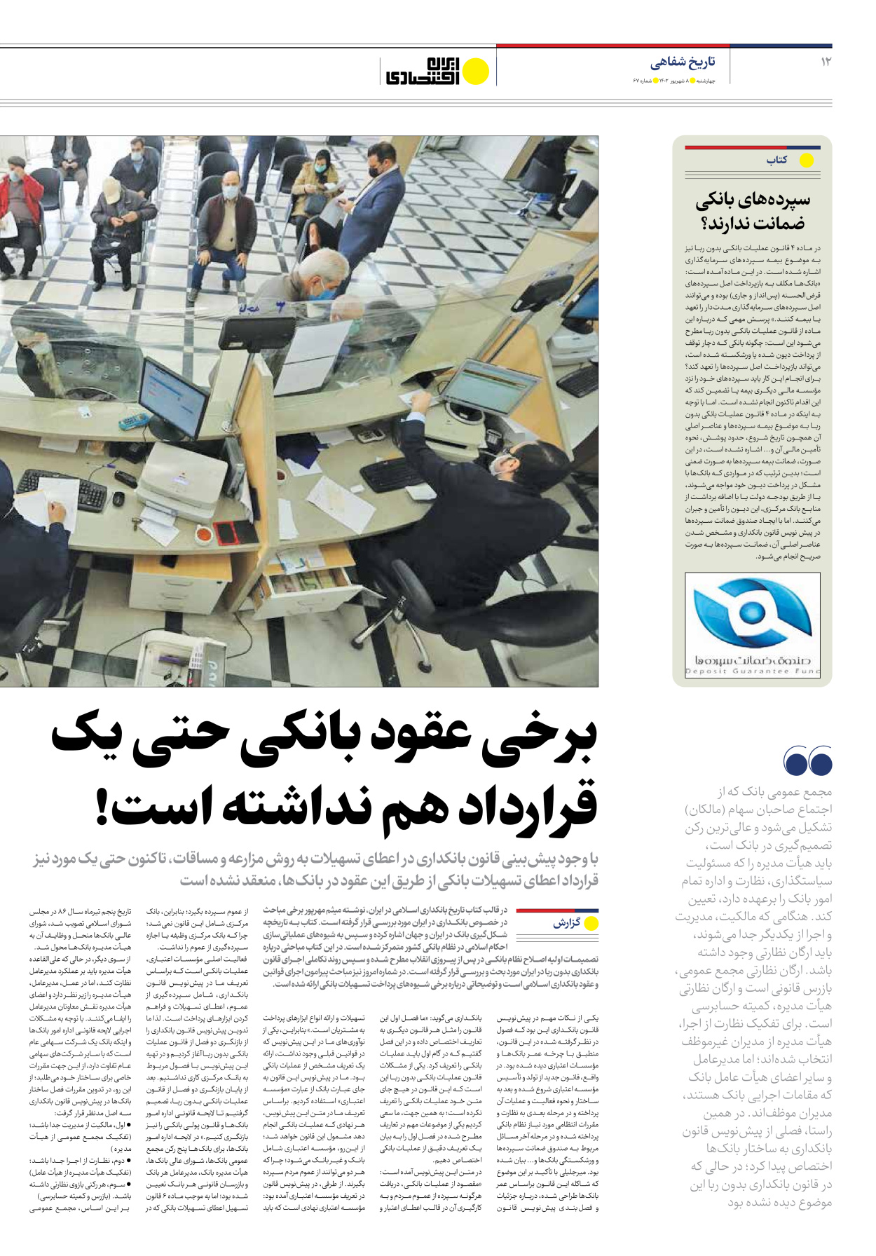 روزنامه ایران اقتصادی - شماره شصت و هفت - ۰۸ شهریور ۱۴۰۲ - صفحه ۱۲