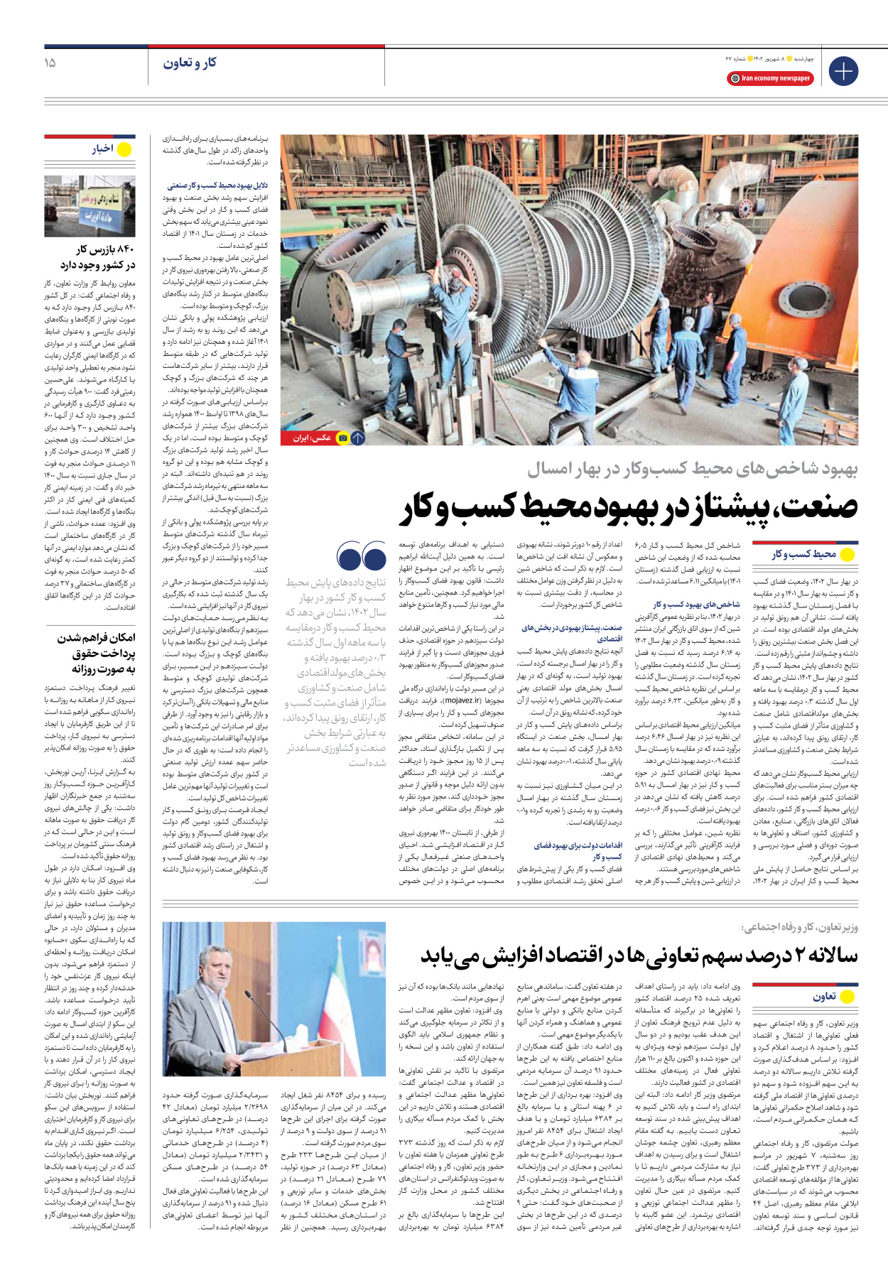روزنامه ایران اقتصادی - شماره شصت و هفت - ۰۸ شهریور ۱۴۰۲ - صفحه ۱۵