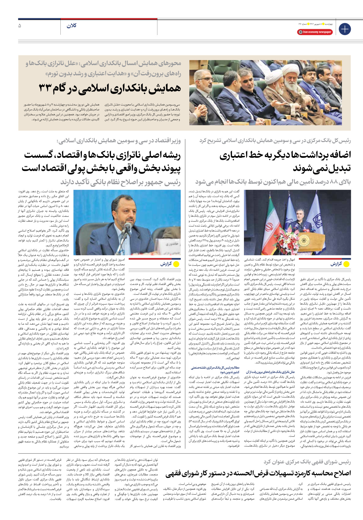 روزنامه ایران اقتصادی - شماره شصت و هفت - ۰۸ شهریور ۱۴۰۲ - صفحه ۵