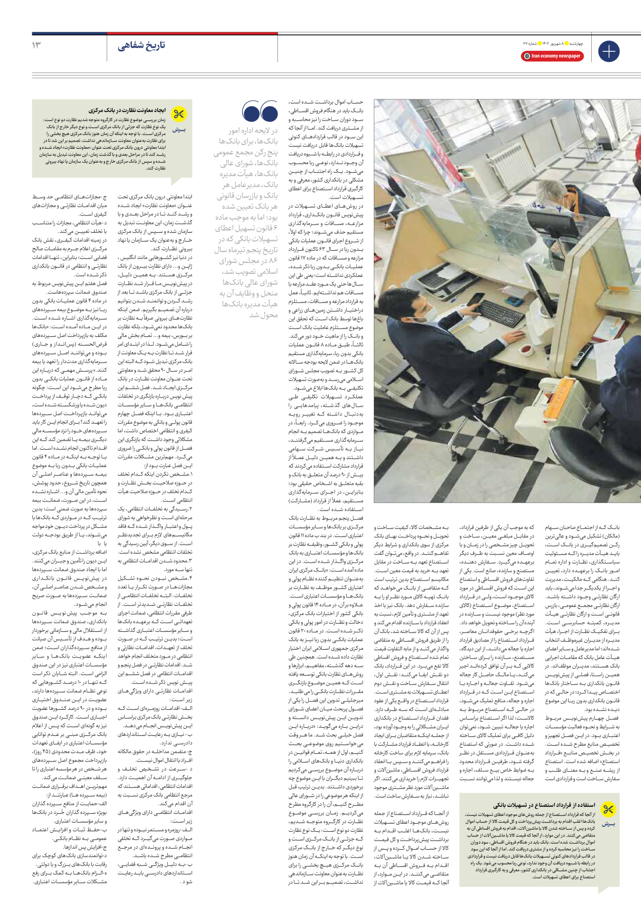 روزنامه ایران اقتصادی - شماره شصت و هفت - ۰۸ شهریور ۱۴۰۲ - صفحه ۱۳