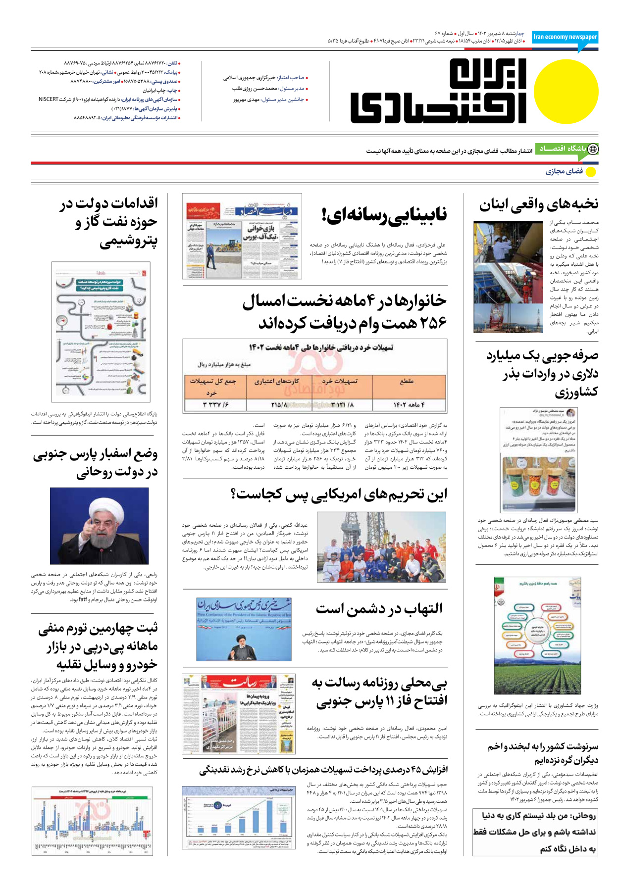 روزنامه ایران اقتصادی - شماره شصت و هفت - ۰۸ شهریور ۱۴۰۲ - صفحه ۱۶