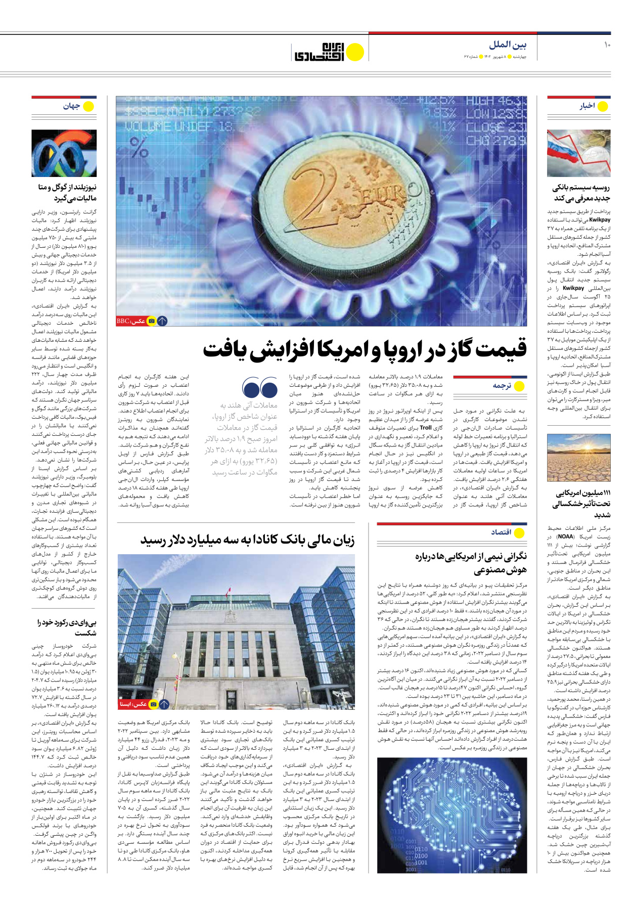 روزنامه ایران اقتصادی - شماره شصت و هفت - ۰۸ شهریور ۱۴۰۲ - صفحه ۱۰