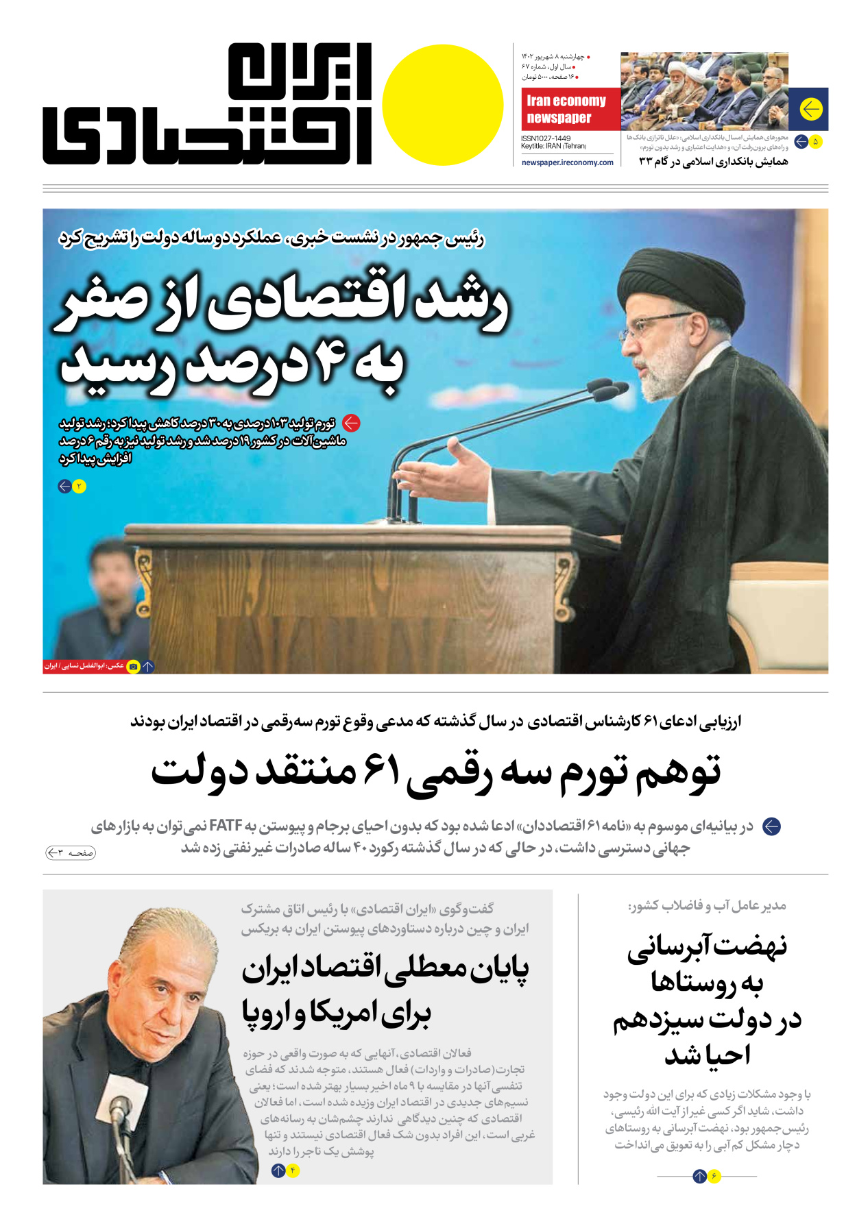 روزنامه ایران اقتصادی - شماره شصت و هفت - ۰۸ شهریور ۱۴۰۲