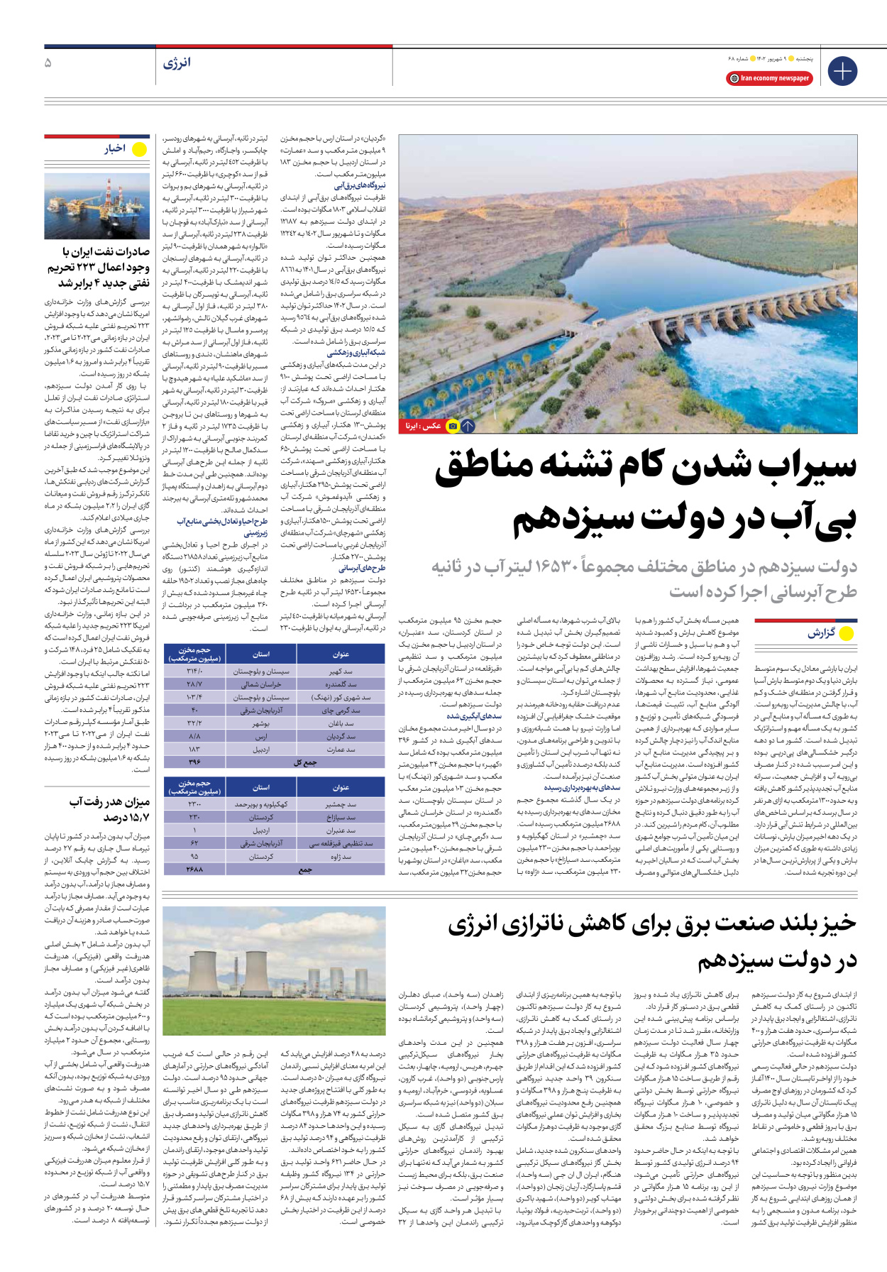 روزنامه ایران اقتصادی - شماره شصت و هشت - ۰۹ شهریور ۱۴۰۲ - صفحه ۵