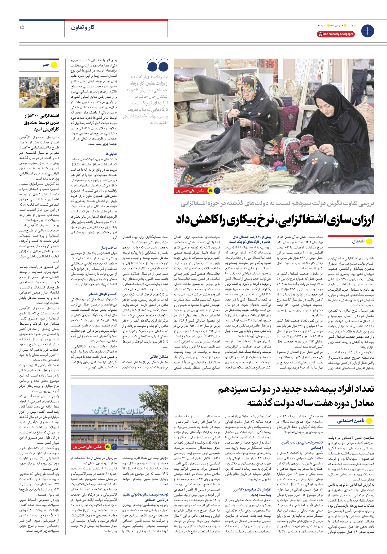 روزنامه ایران اقتصادی - شماره شصت و هشت - ۰۹ شهریور ۱۴۰۲ - صفحه ۱۵