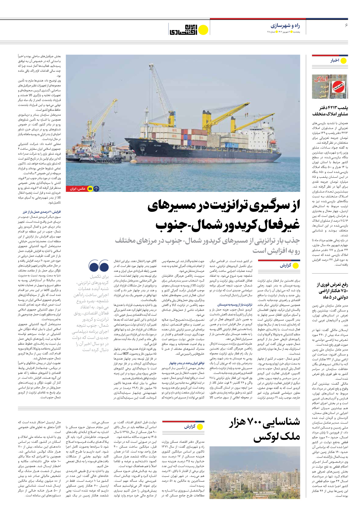 روزنامه ایران اقتصادی - شماره شصت و هشت - ۰۹ شهریور ۱۴۰۲ - صفحه ۶