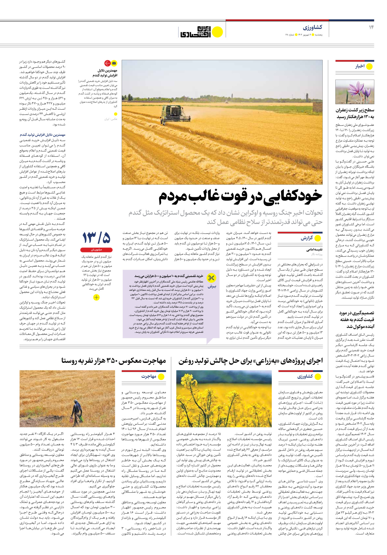 روزنامه ایران اقتصادی - شماره شصت و هشت - ۰۹ شهریور ۱۴۰۲ - صفحه ۱۴